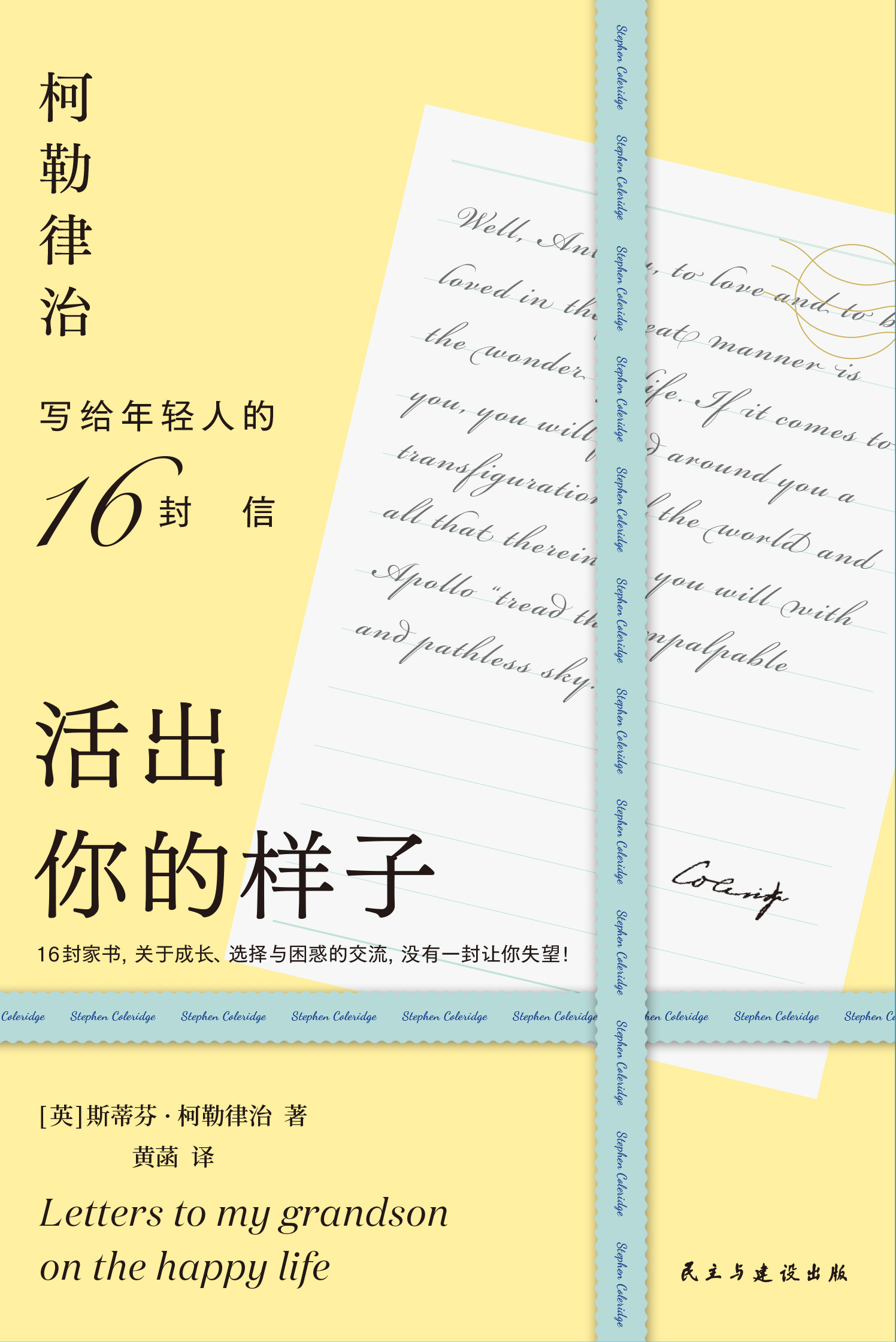 活出你的样子：柯勒律治写给年轻人的16封信