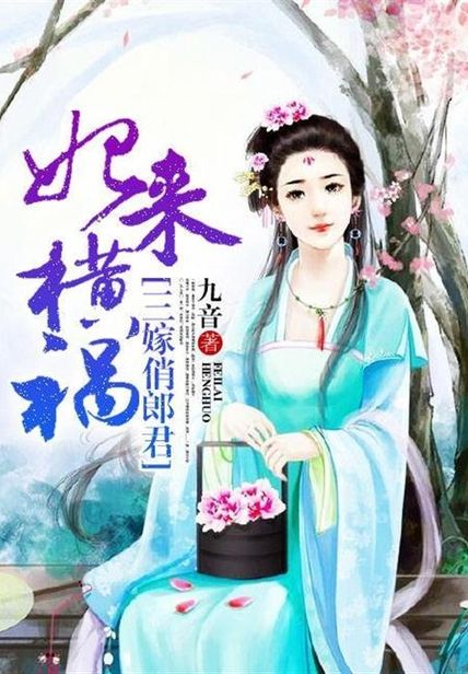 妃来横祸：逗比皇后，欺上瘾