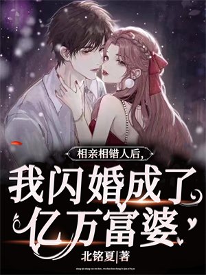 相亲相错人后，我闪婚成了千亿富婆