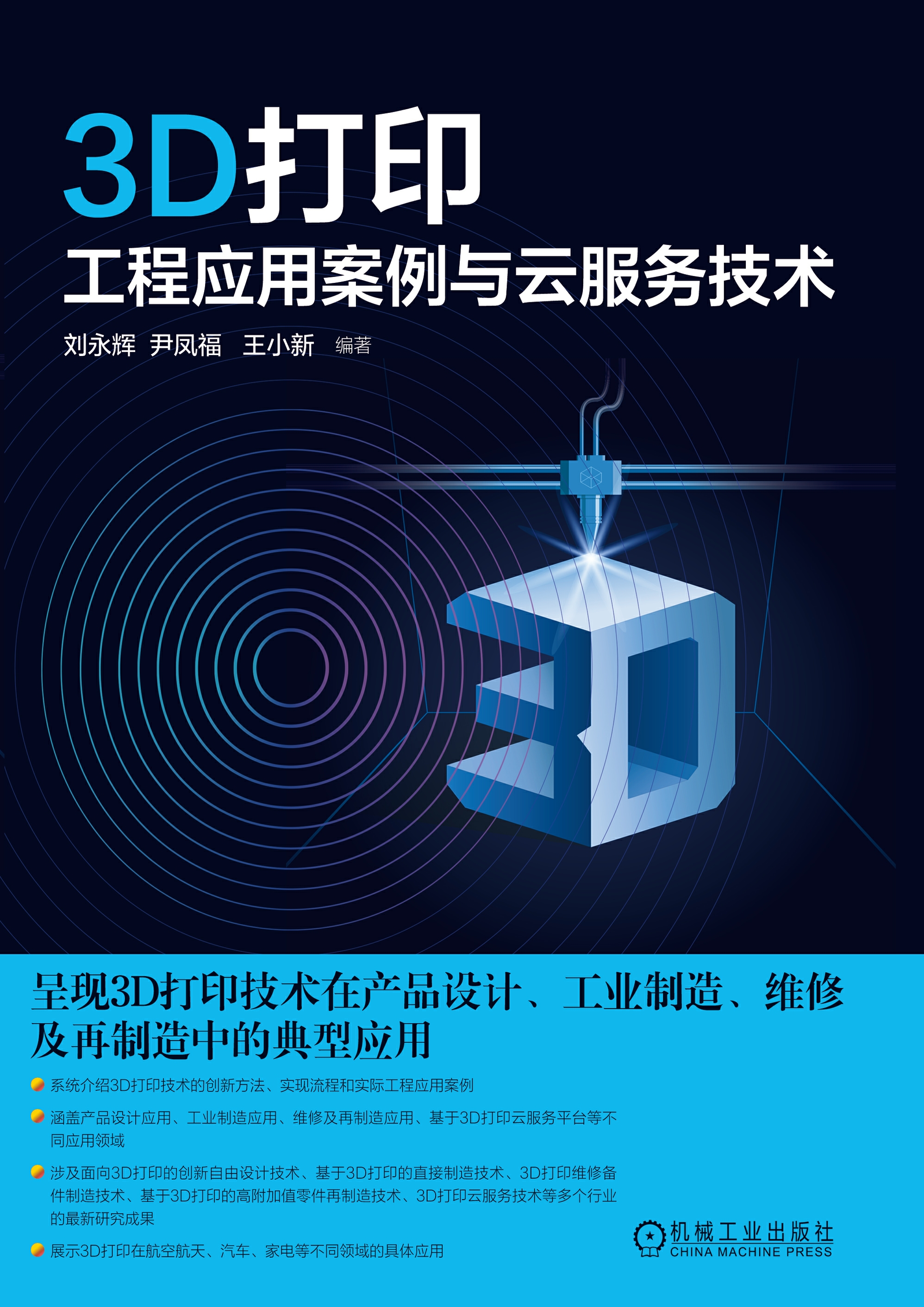 3D打印工程应用案例与云服务技术