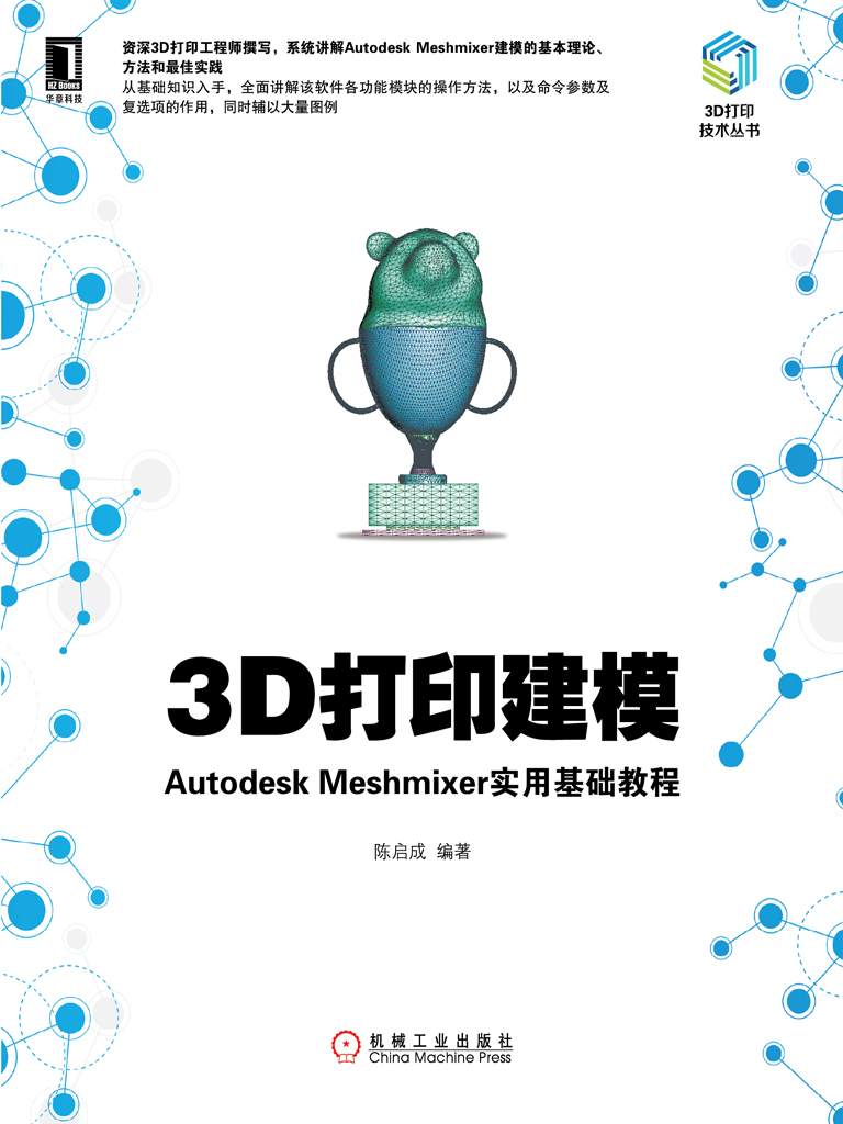 3D打印建模：Autodesk Meshmixer实用基础教程