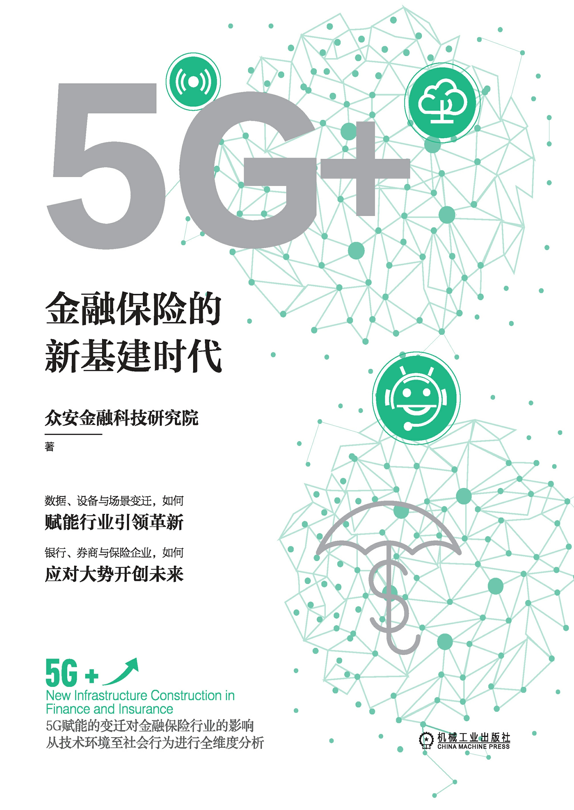 5G+：金融保险的新基建时代