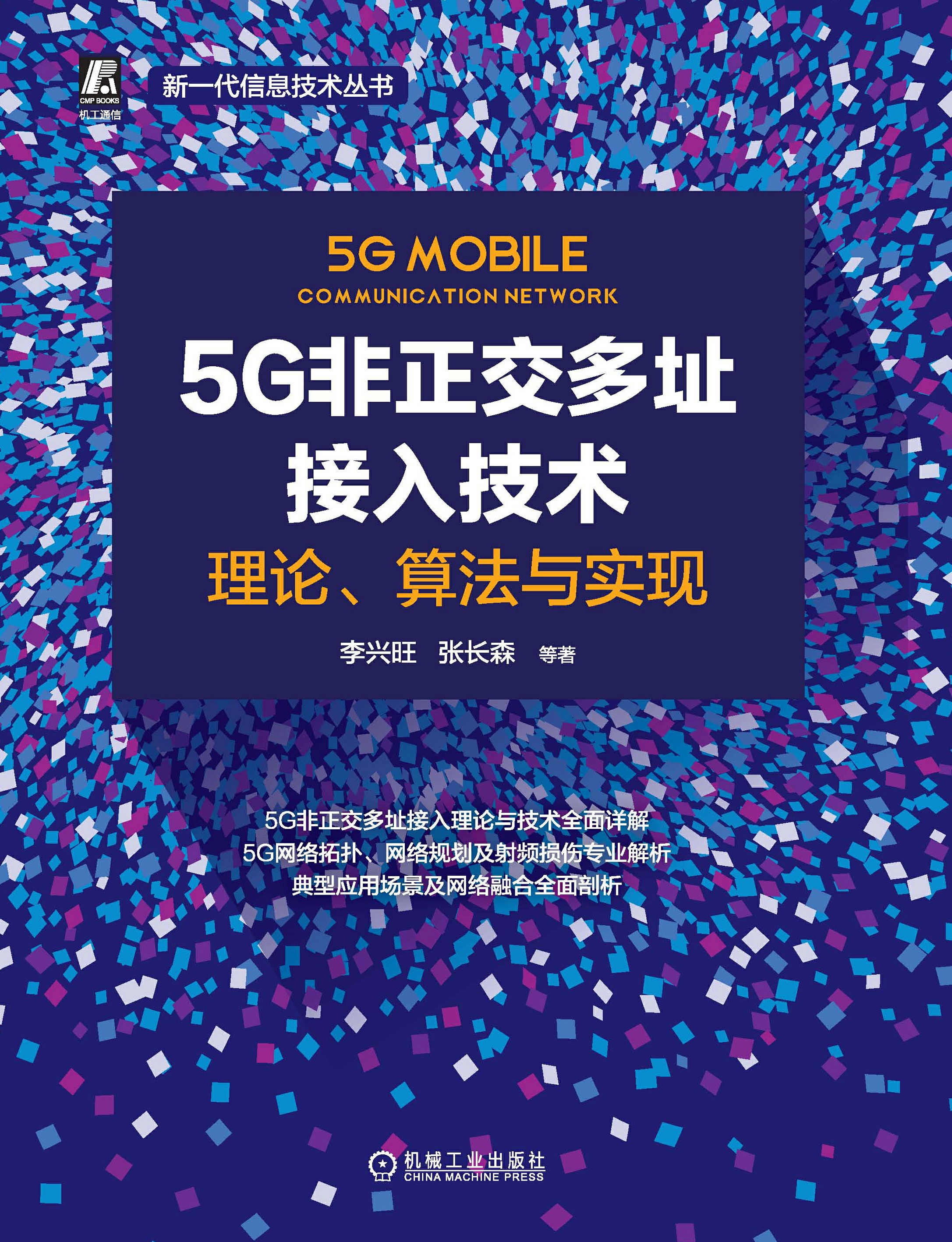 5G非正交多址接入技术：理论、算法与实现