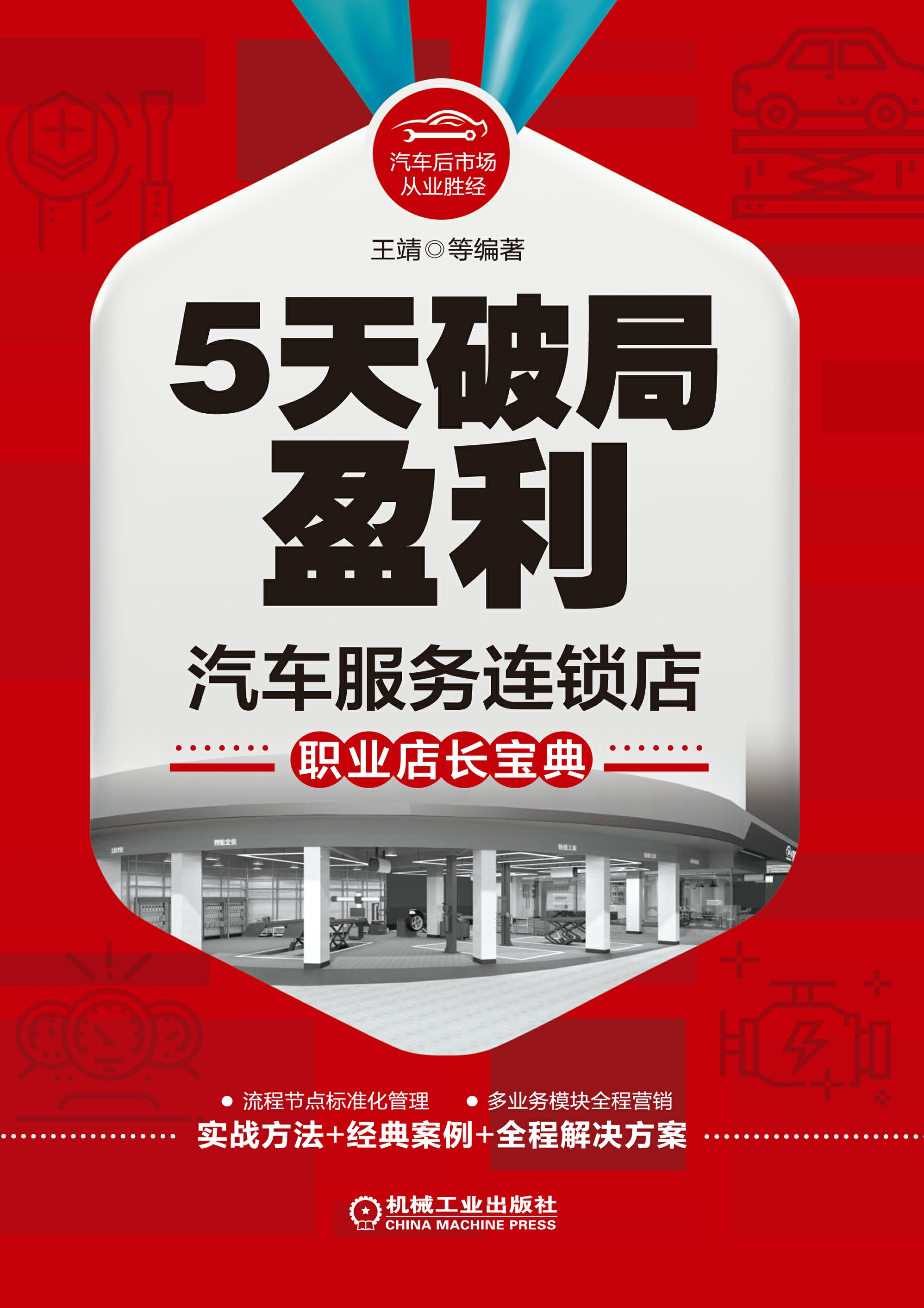 5天破局盈利：汽车服务连锁店职业店长宝典