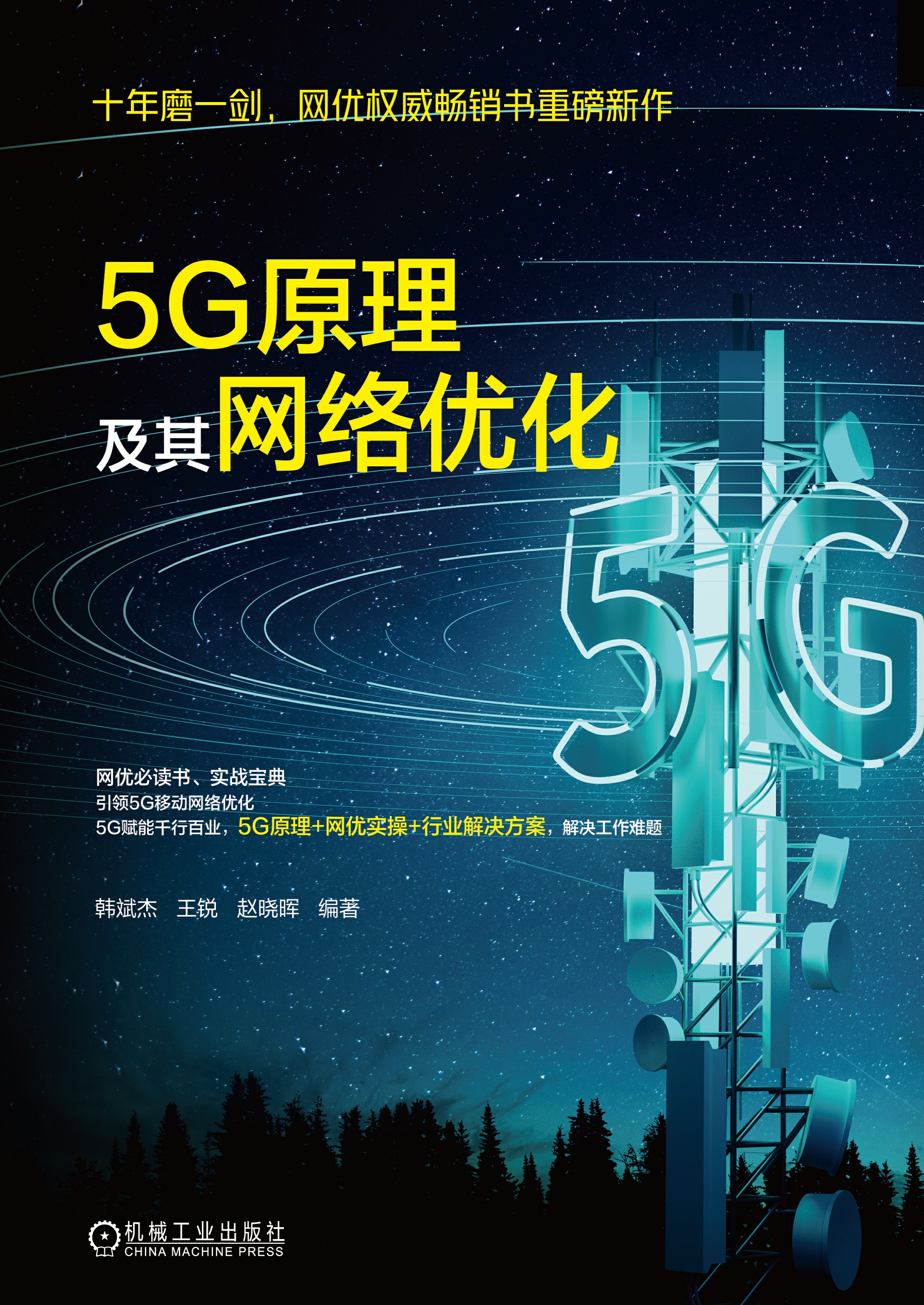 5G原理及其网络优化