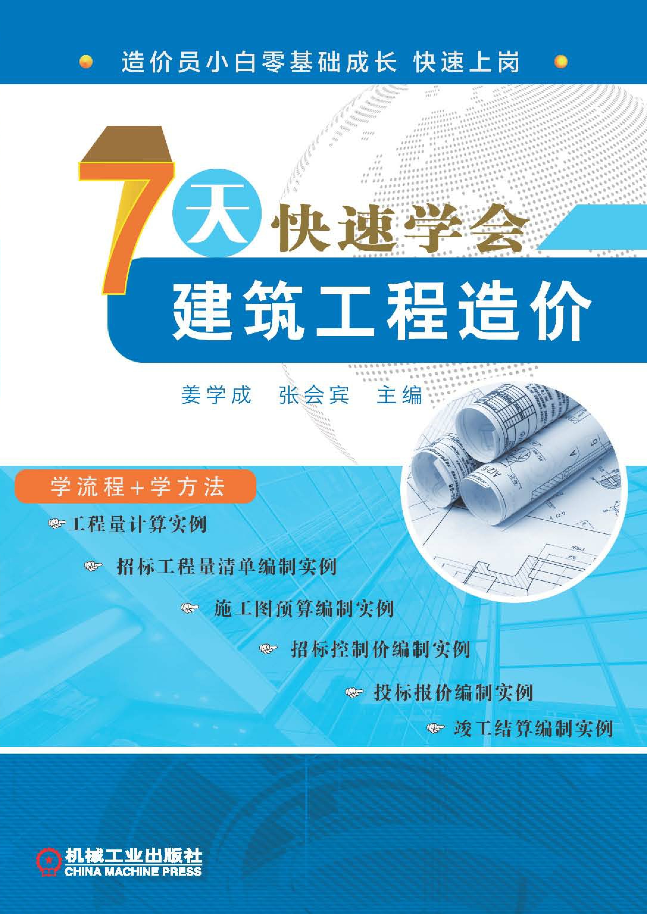 7天快速学会建筑工程造价