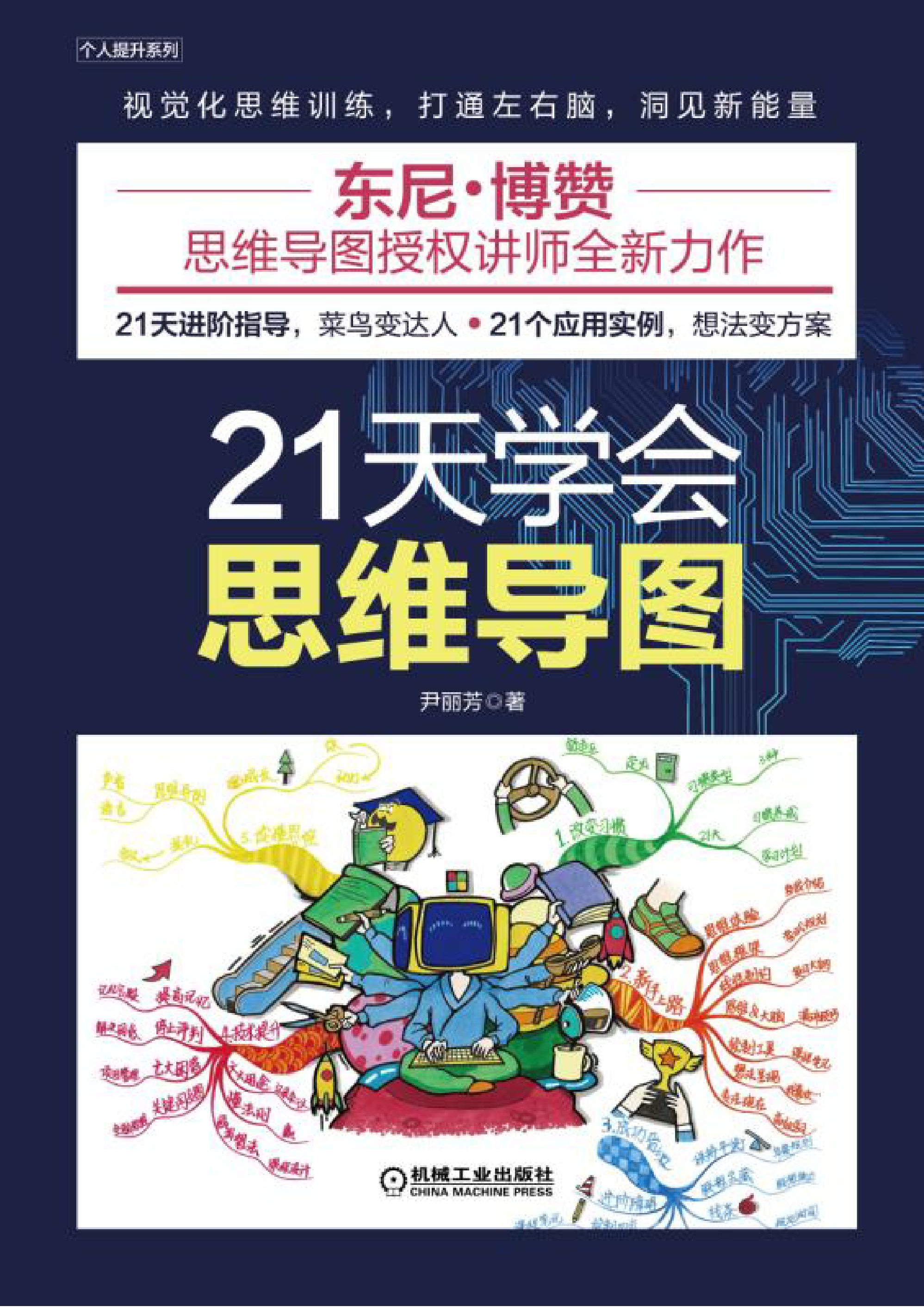 21天学会思维导图