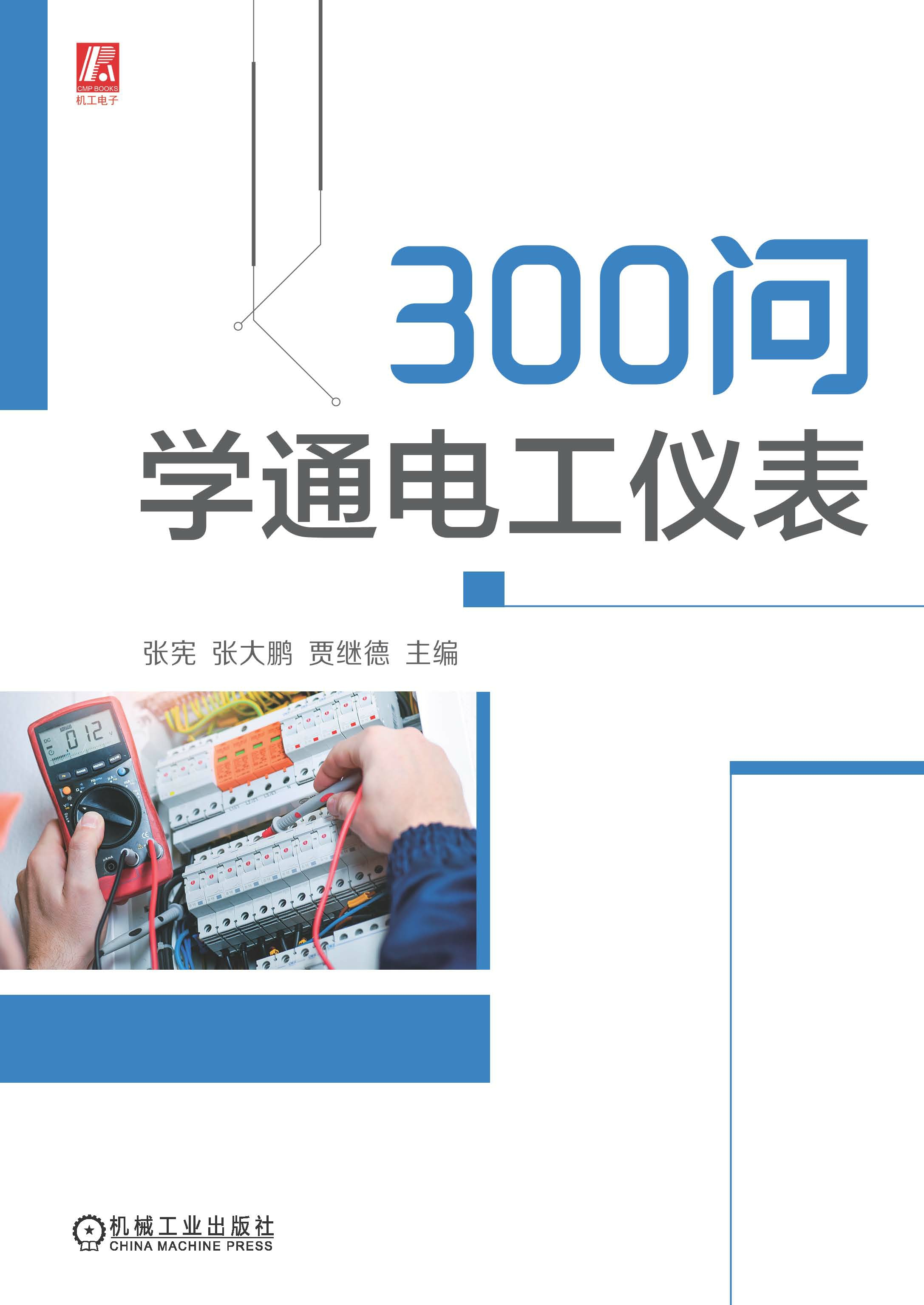 300问学通电工仪表