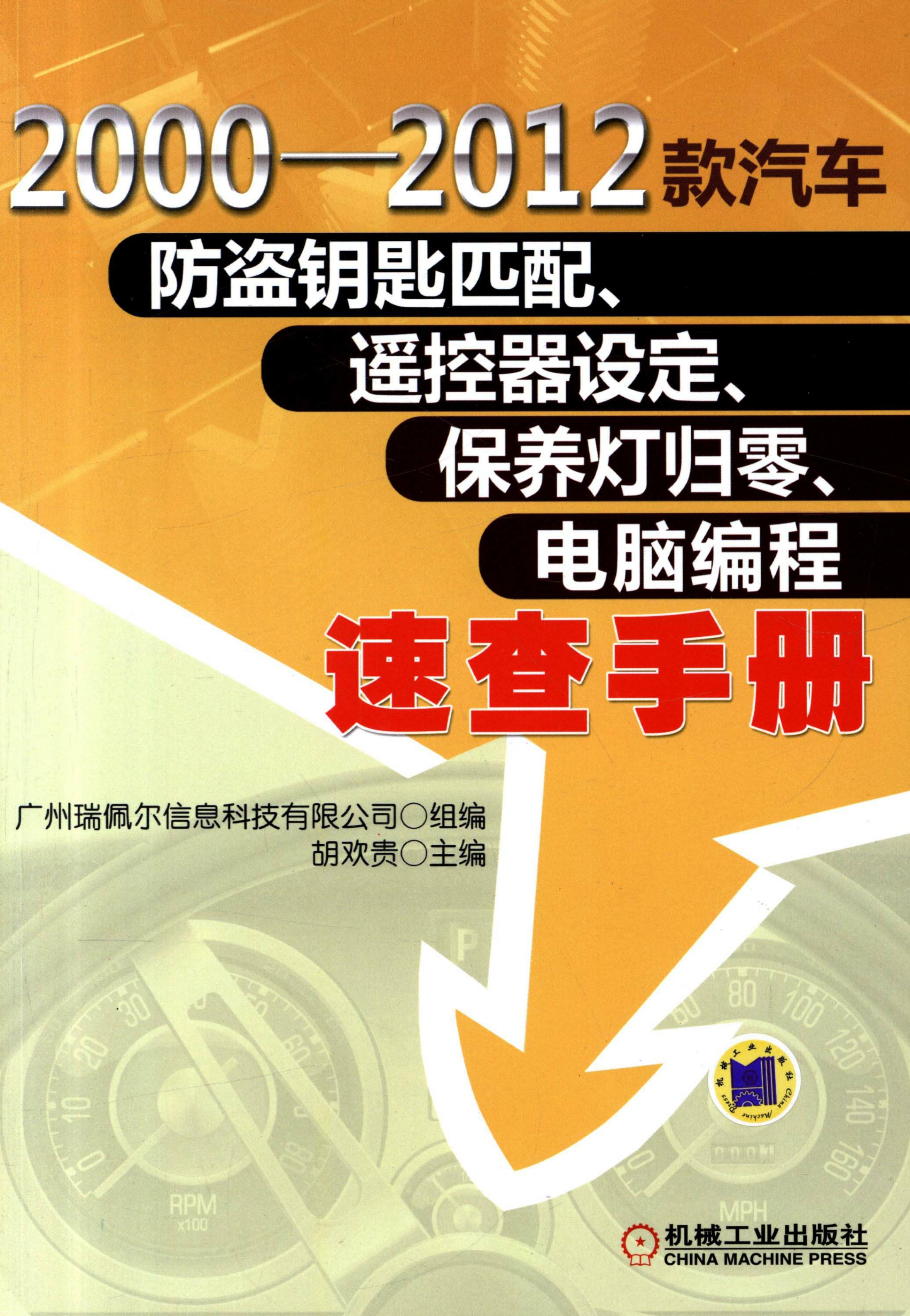 2000-2012款汽车防盗钥匙匹配、遥控器设定、保养灯归零、电