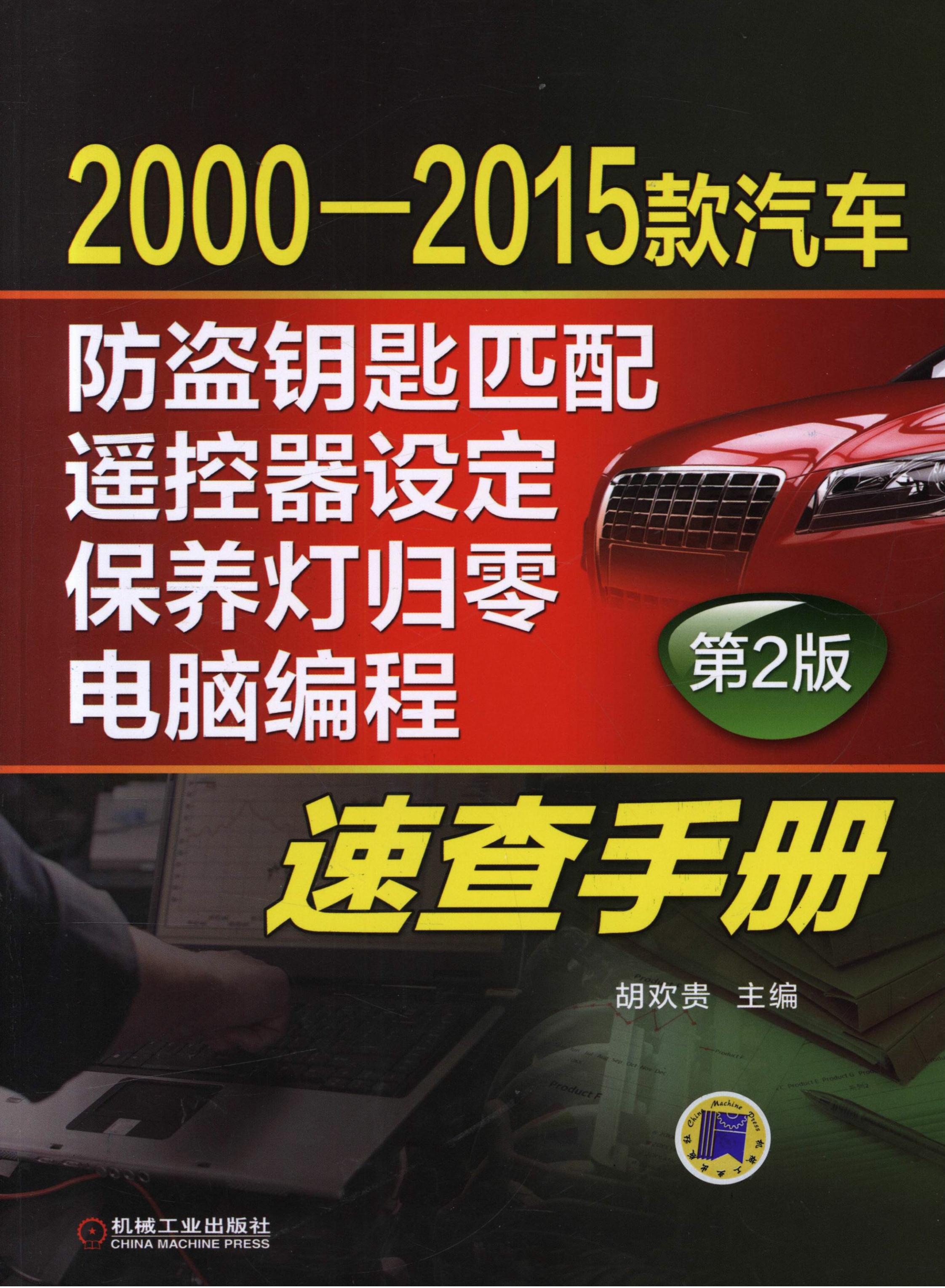 2000-2015款汽车防盗钥匙匹配、遥控器设定、保养灯归零、电