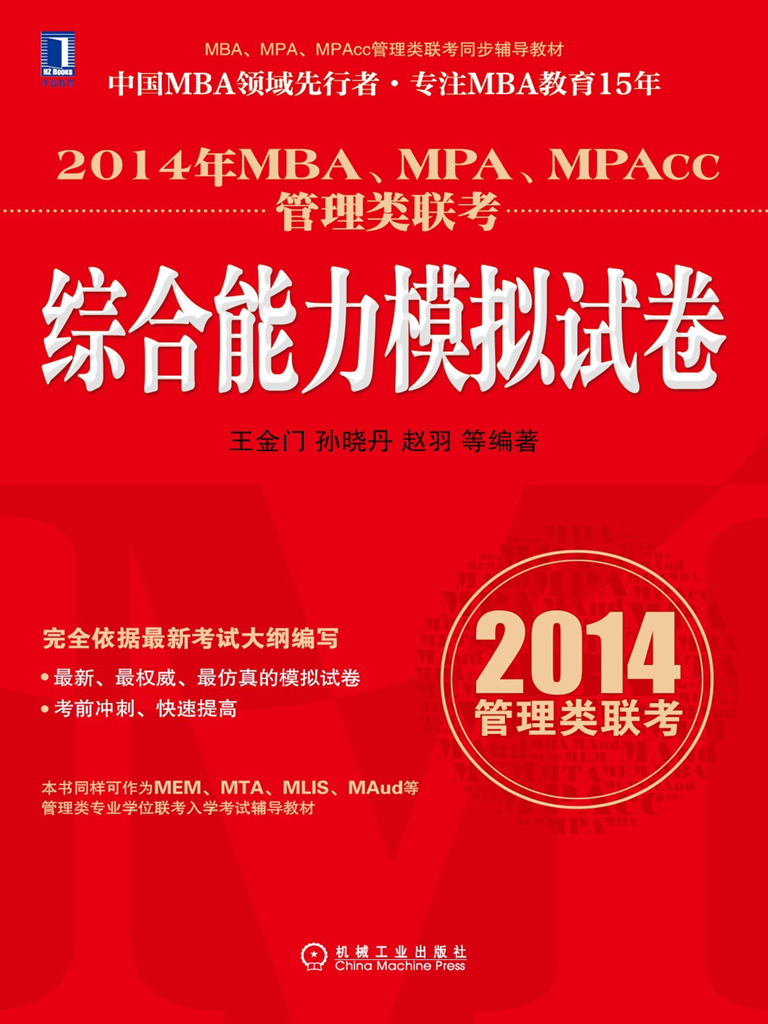 2014年MBA、MPA、MPAcc管理类联考综合能力模拟试卷