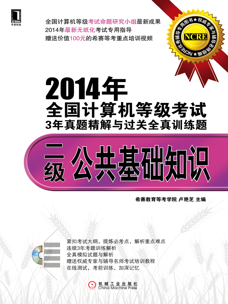 2014年全国计算机等级考试3年真题精解与过关全真训练题：二级公