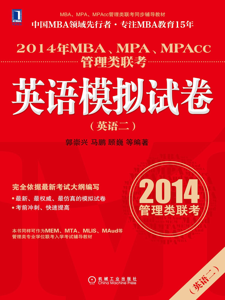 2014年MBA、MPA、MPAcc管理类联考英语（二）模拟试卷