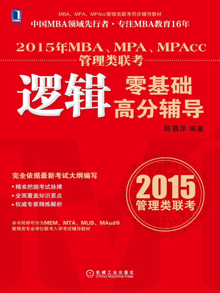 2015年MBA、MPA、MPAcc管理类联考逻辑零基础高分辅导