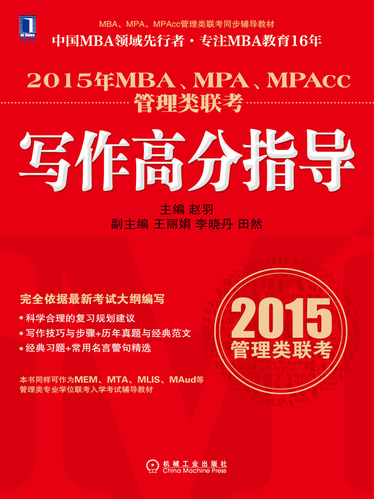 2015年MBA、MPA、MPAcc管理类联考写作高分指导