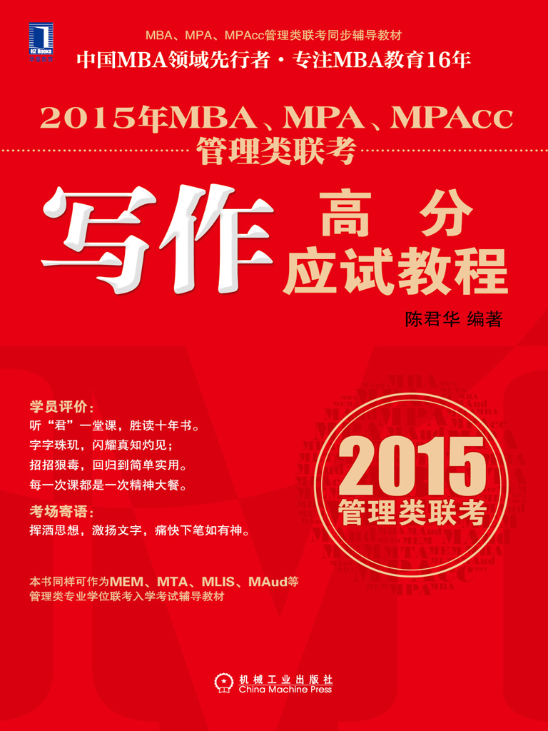 2015年MBA、MPA、MPAcc管理类联考写作高分应试教程