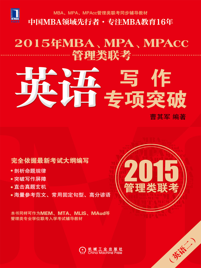 2015年MBA、MPA、MPAcc管理类联考英语写作专项突破