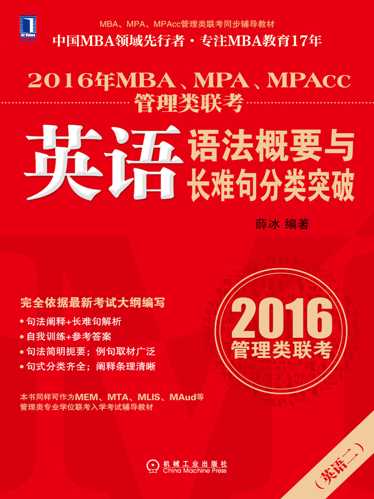 2016年MBA、MPA、MPAcc管理类联考英语语法概要与长难