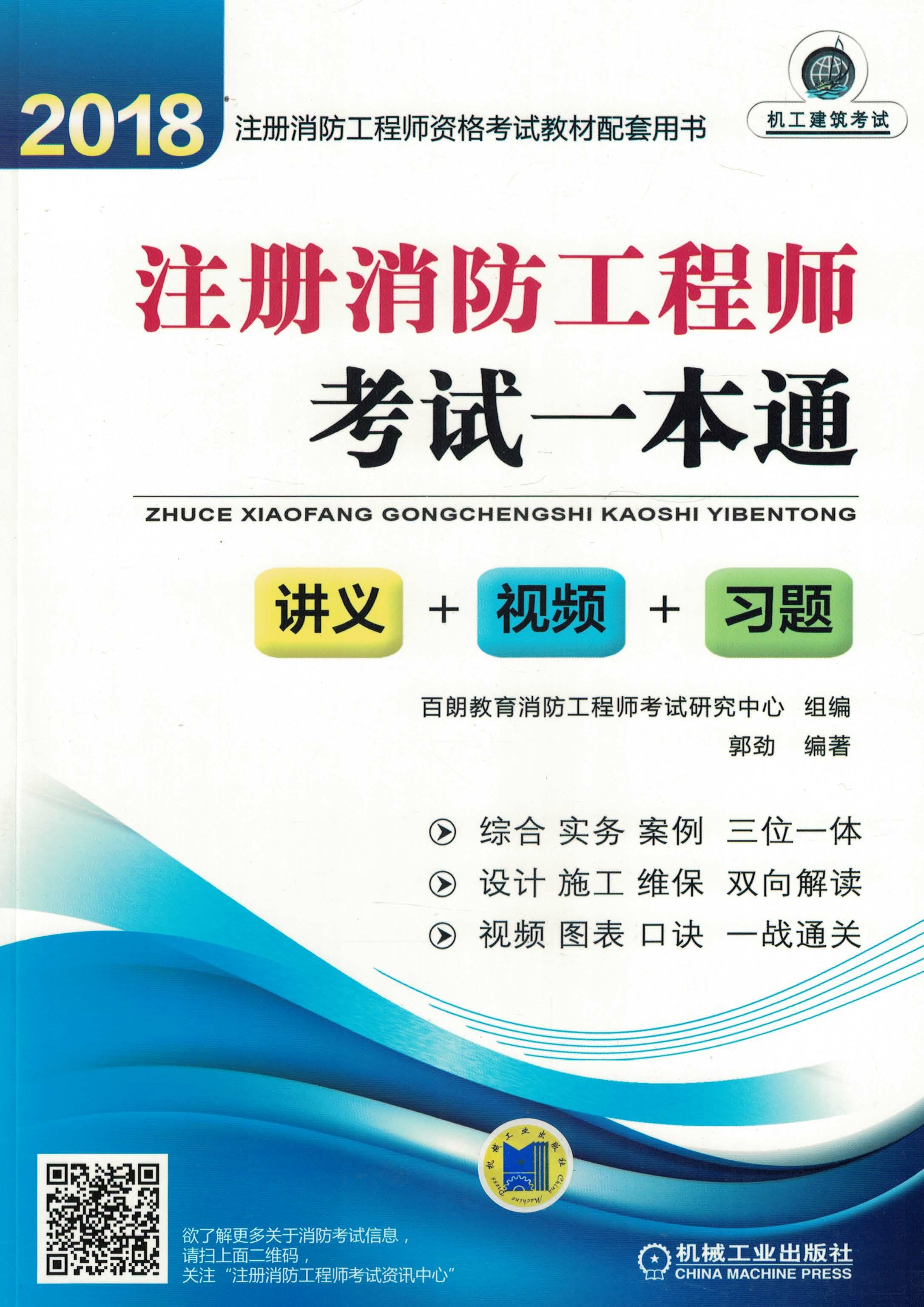 2018注册消防工程师考试一本通