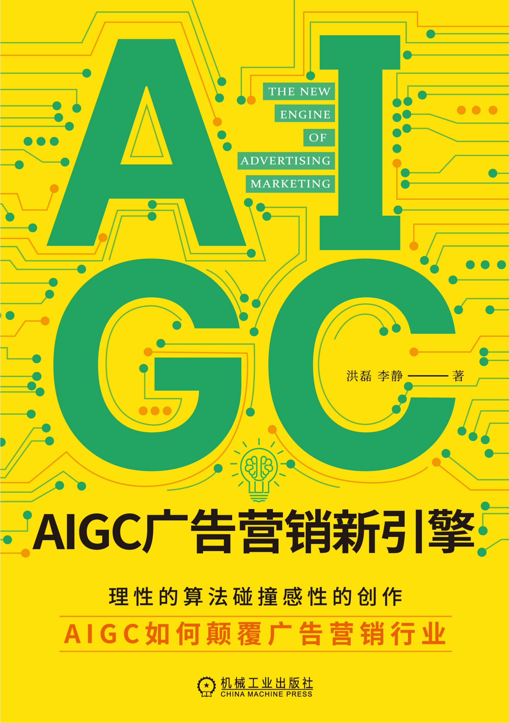 AIGC广告营销新引擎