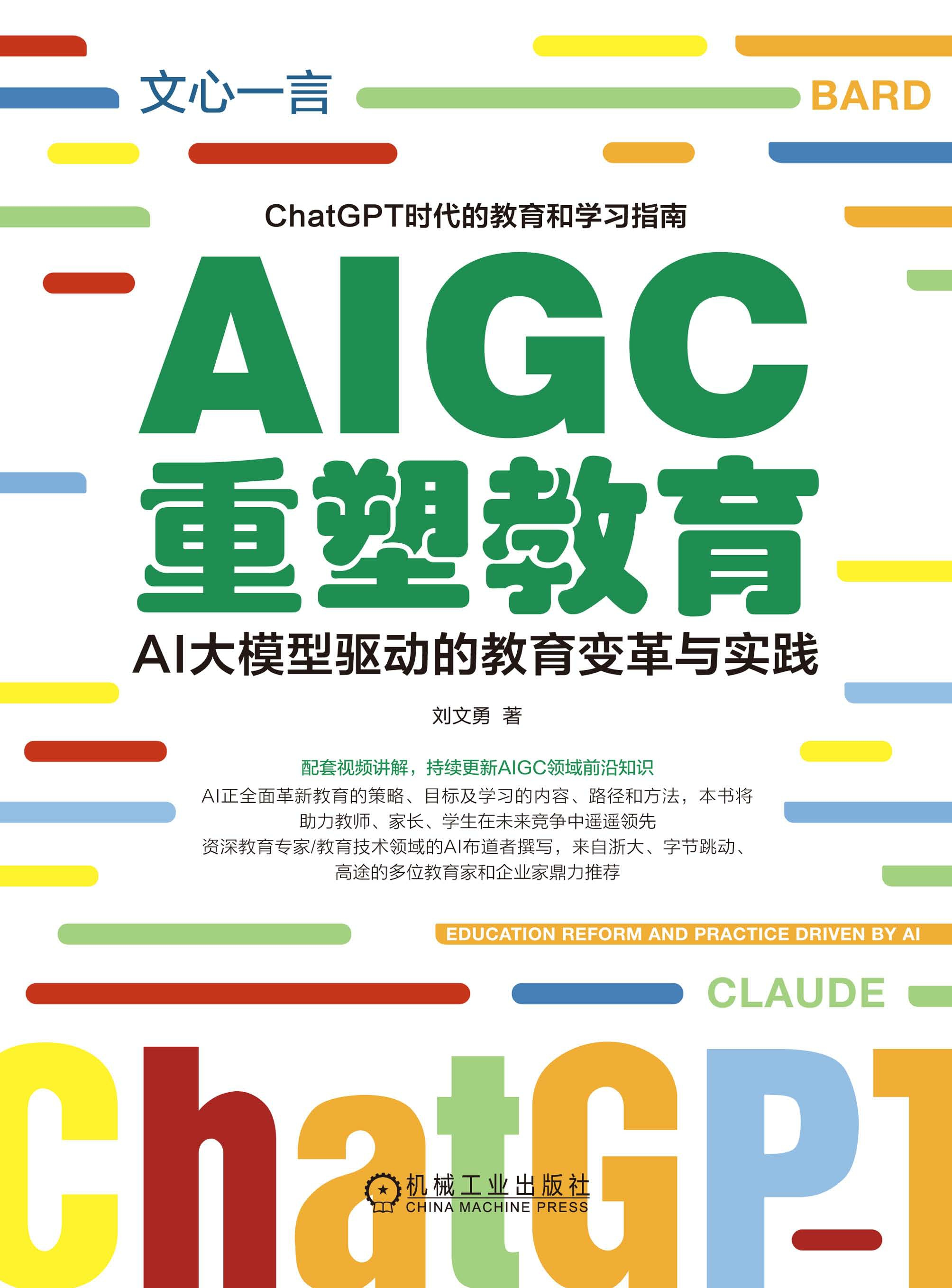 AIGC重塑教育：AI大模型驱动的教育变革与实践