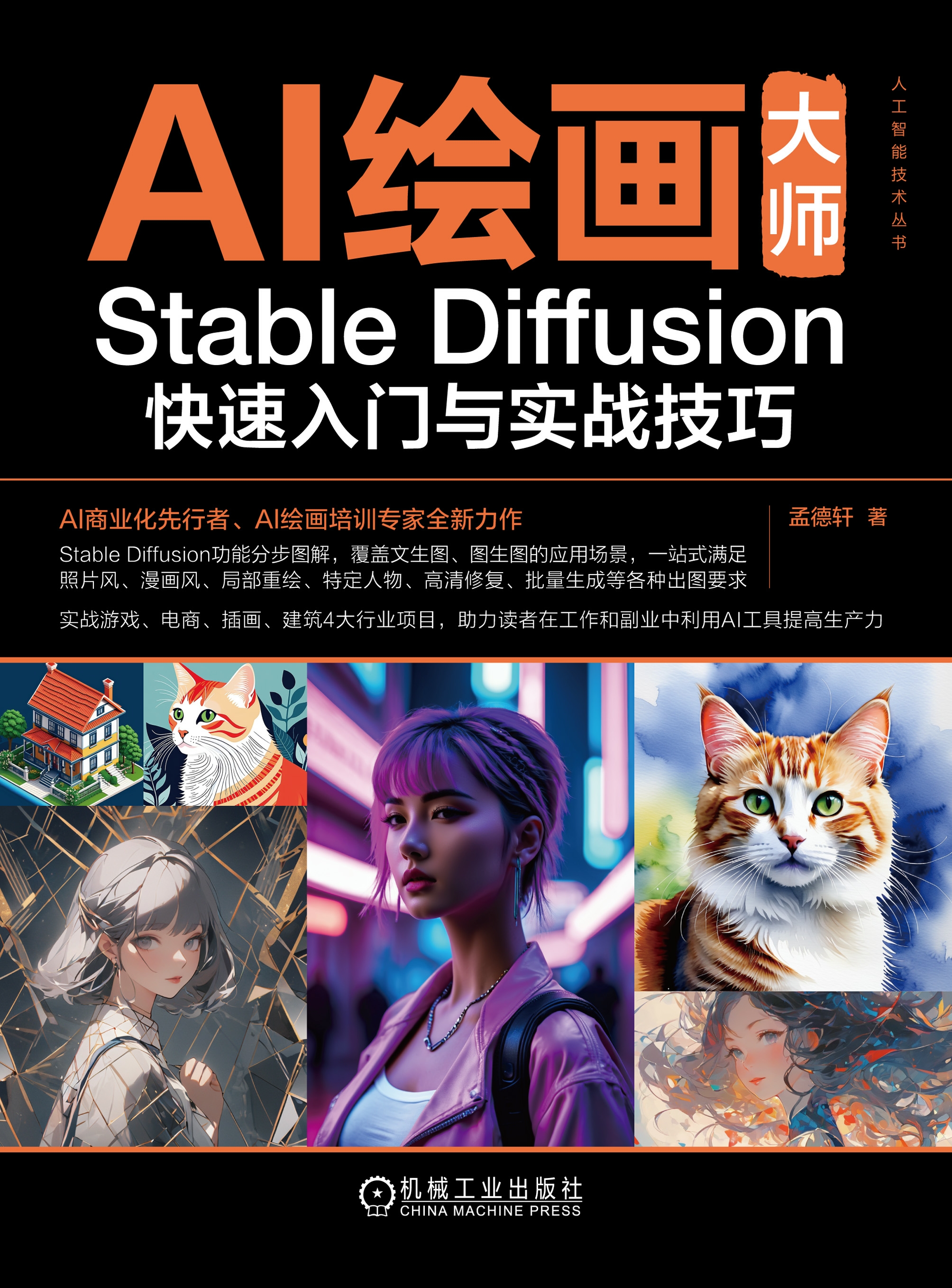 AI绘画大师：Stable Diffusion快速入门与实战技巧