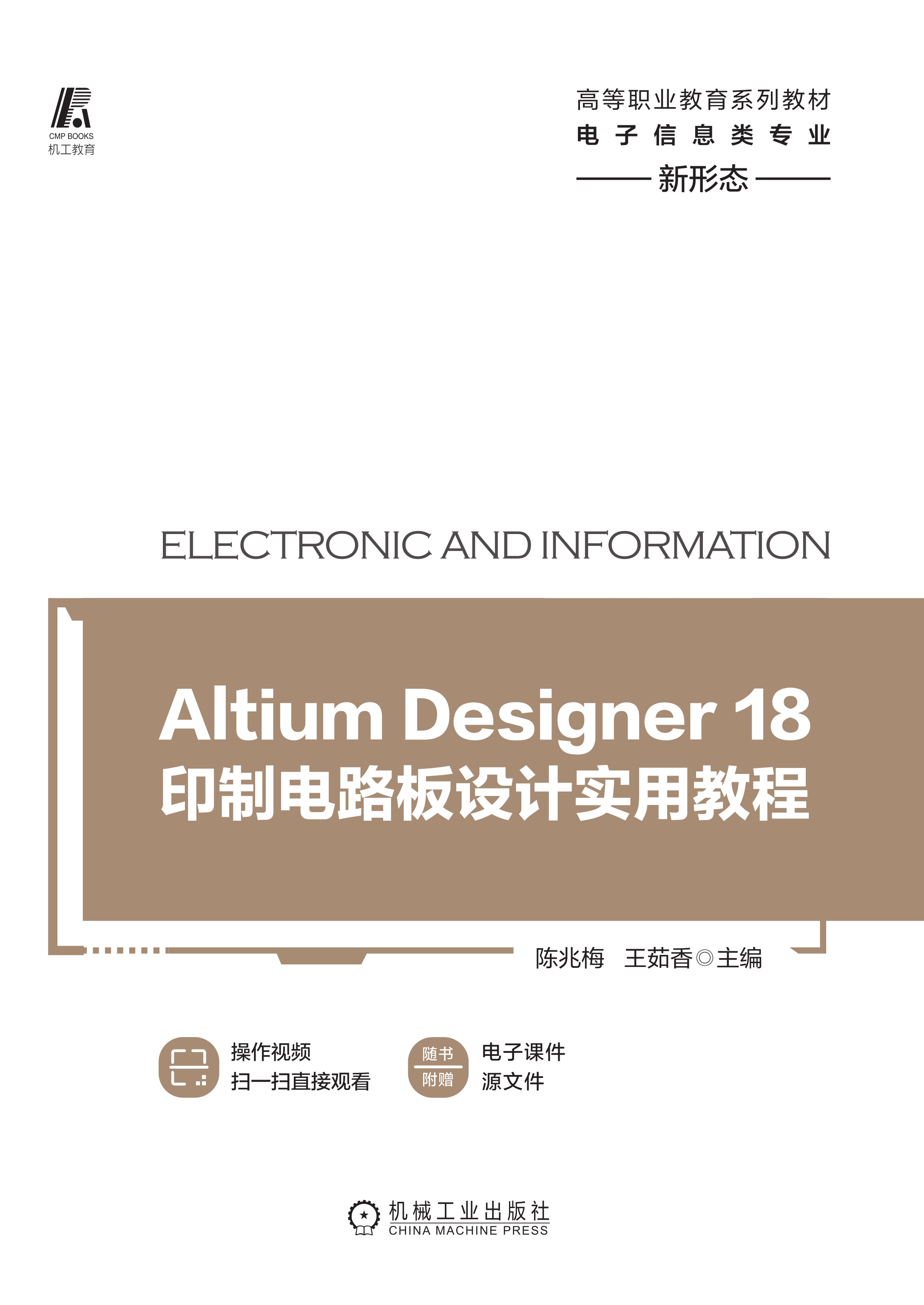 Altium Designer 18印制电路板设计实用教程