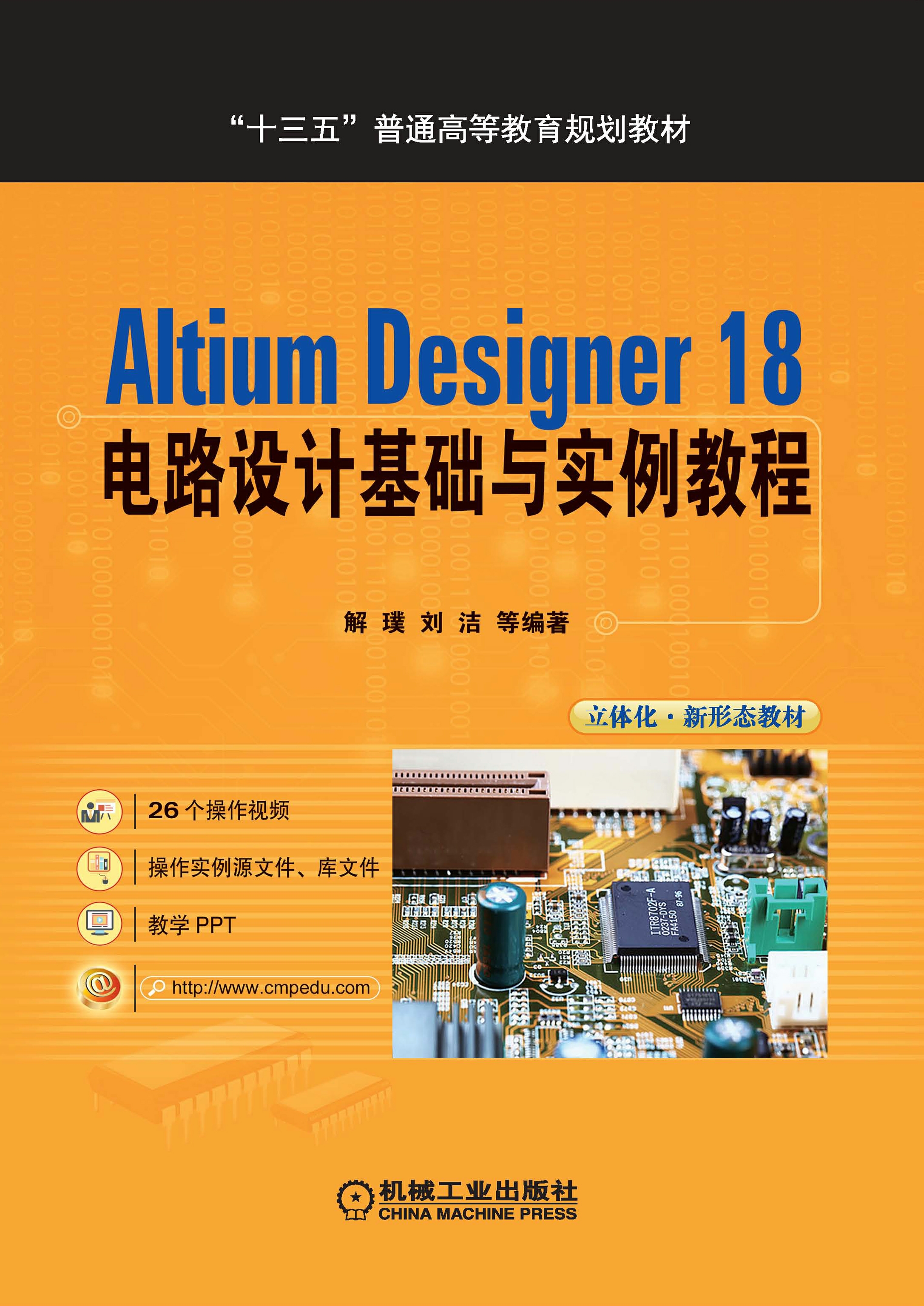 Altium Designer 18 电路设计基础与实例教程