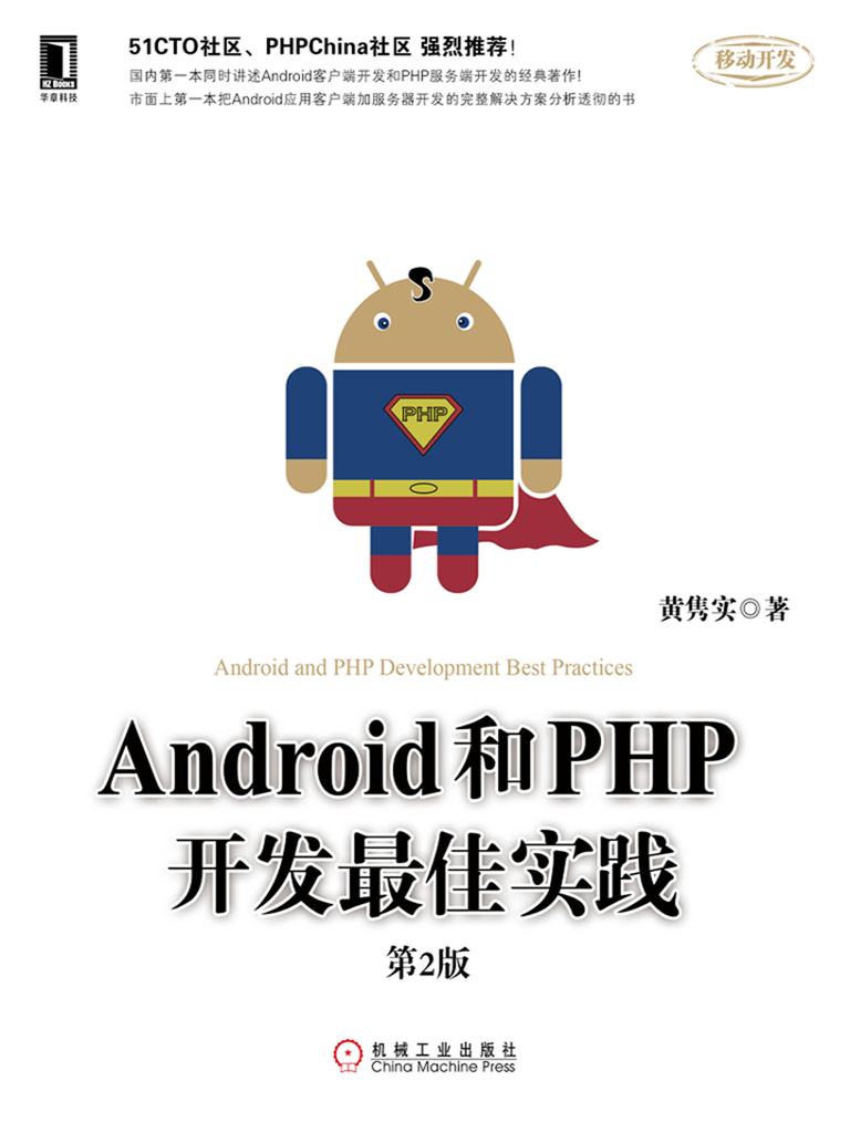 Android和PHP开发最佳实践（第2版）