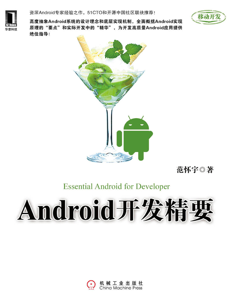 Android开发精要