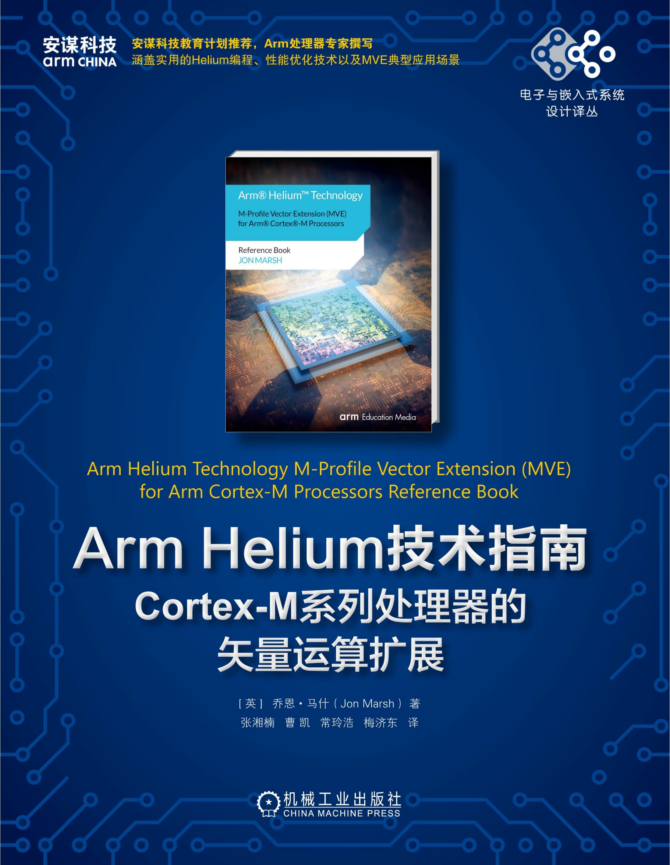 Arm Helium技术指南：Cortex-M系列处理器的矢量运