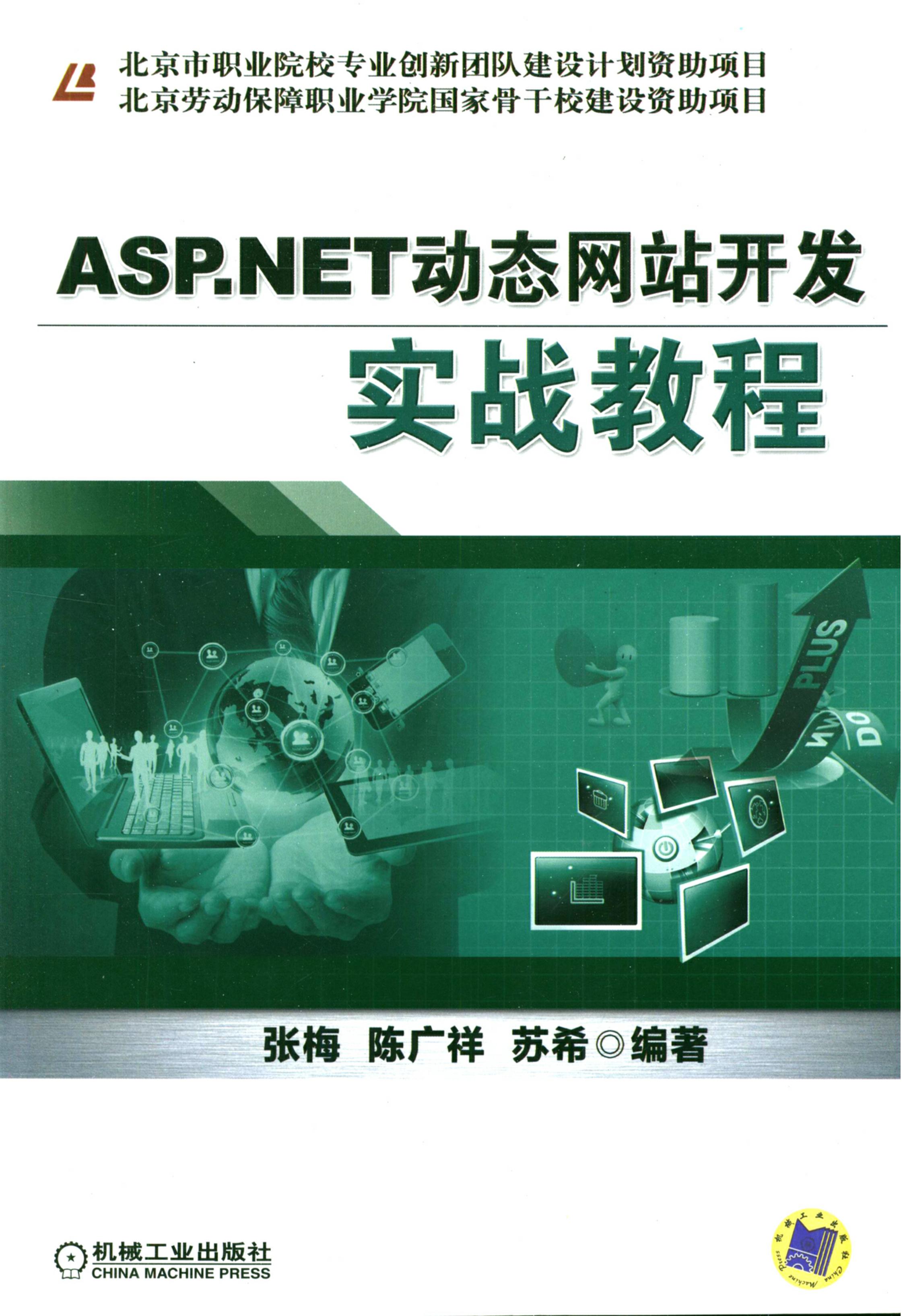 ASP.NET动态网站开发实战教程