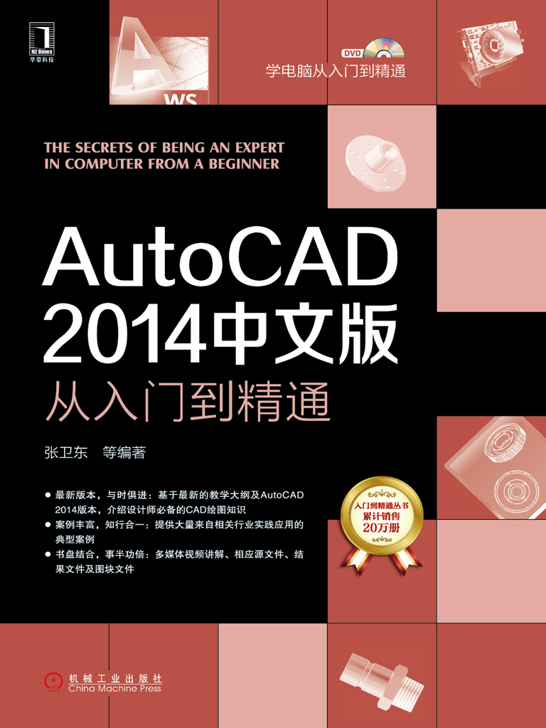 AutoCAD 2014中文版从入门到精通