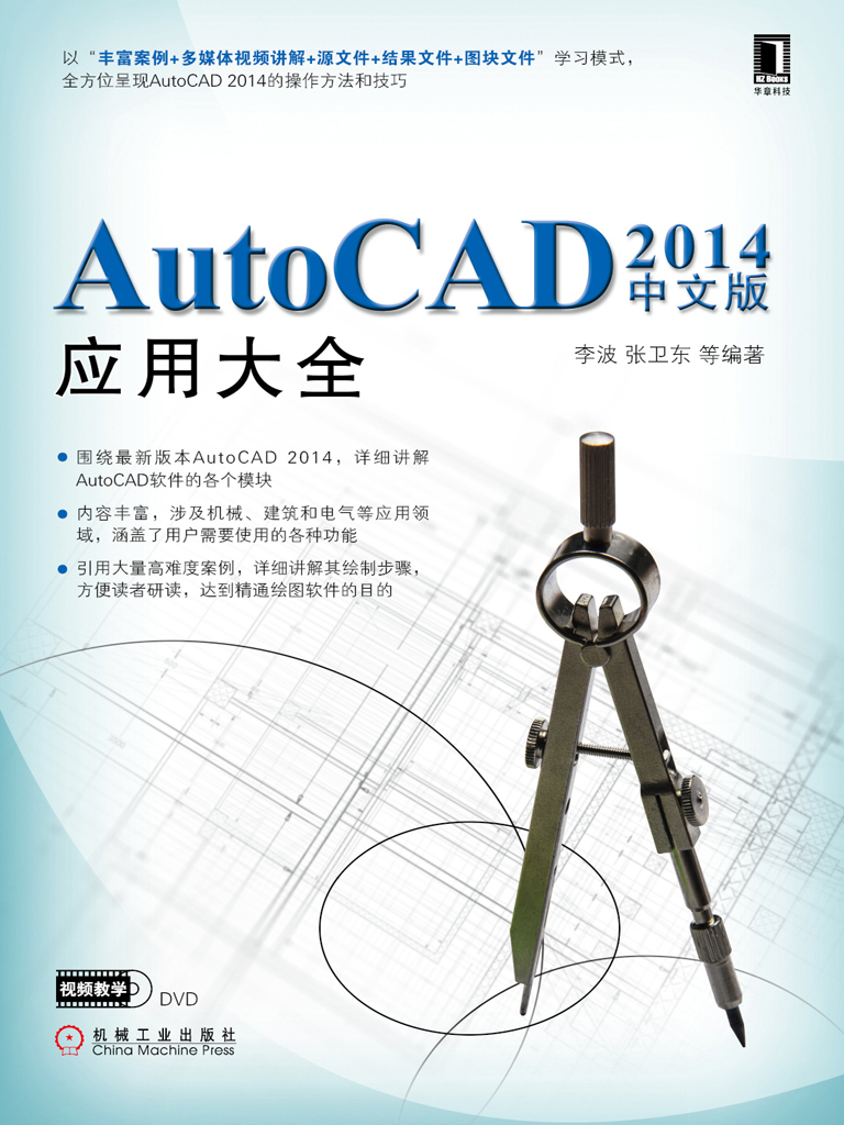 AutoCAD 2014中文版应用大全