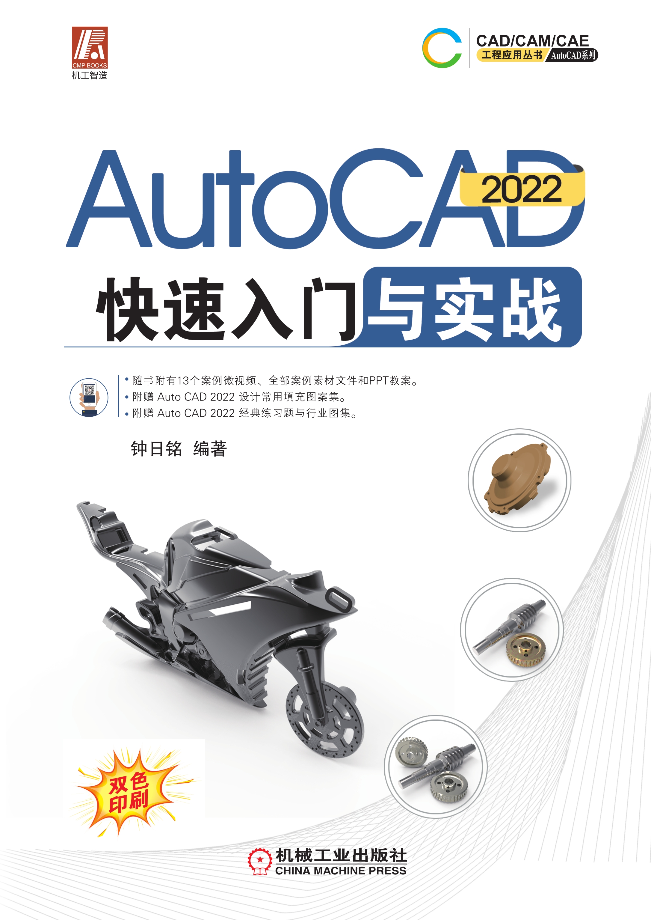 AutoCAD 2022 快速入门与实战