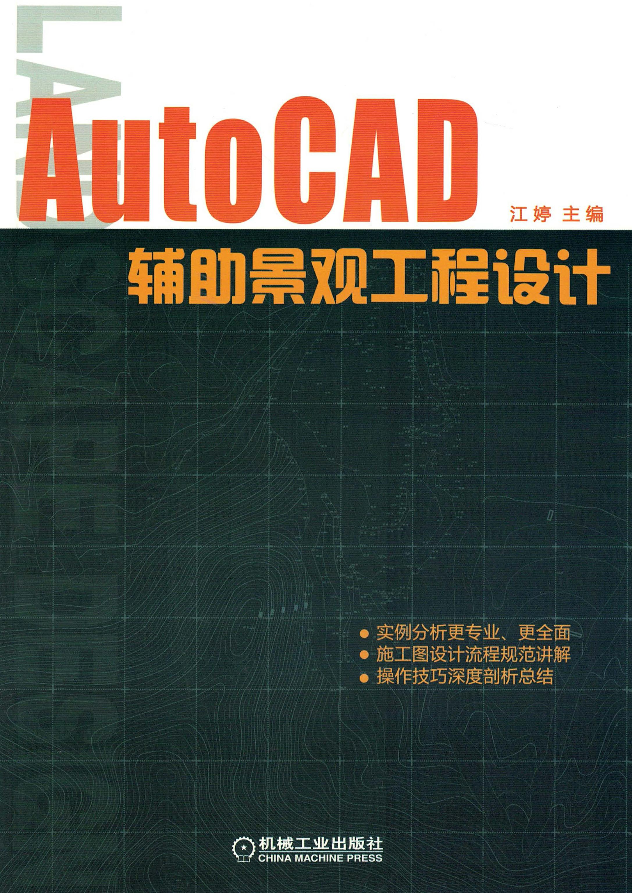 AutoCAD辅助景观工程设计