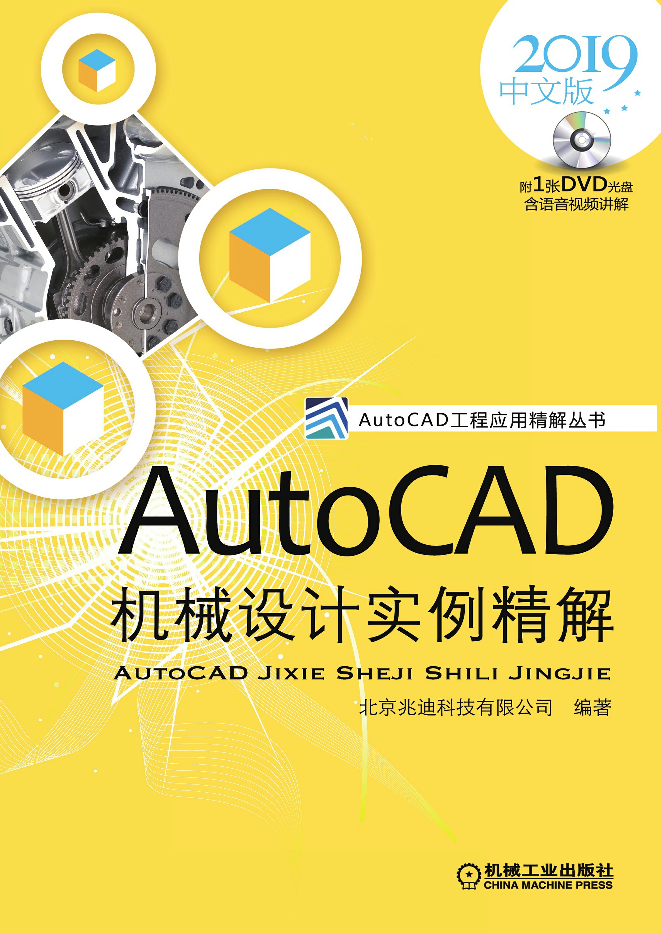 AutoCAD机械设计实例精解（2019中文版）