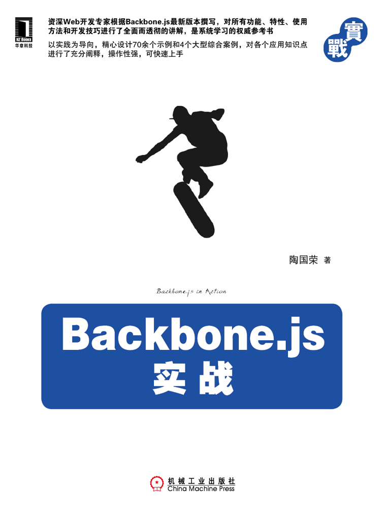 Backbone.js实战