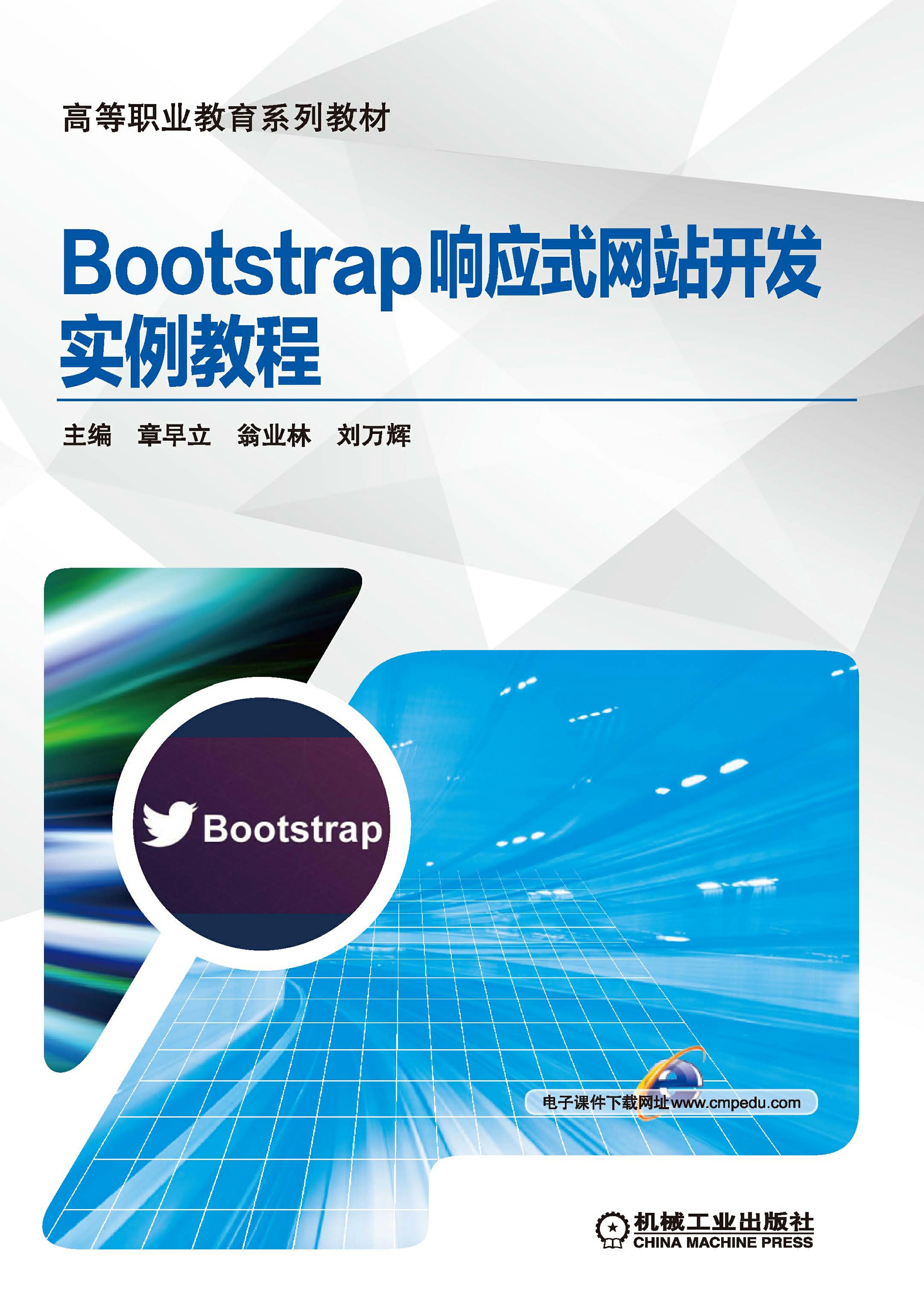 Bootstrap响应式网站开发实例教程