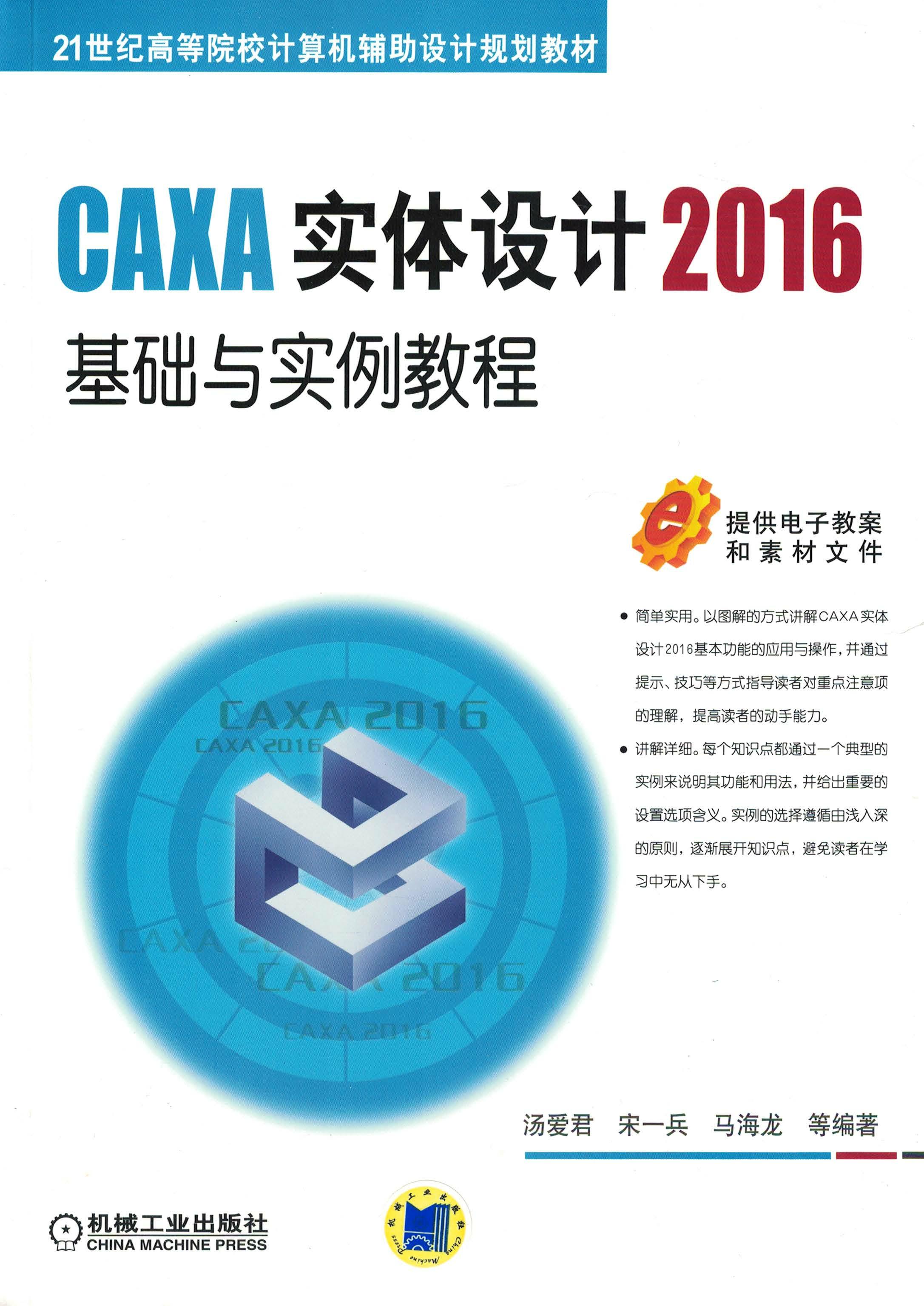 CAXA实体设计2016基础与实例教程