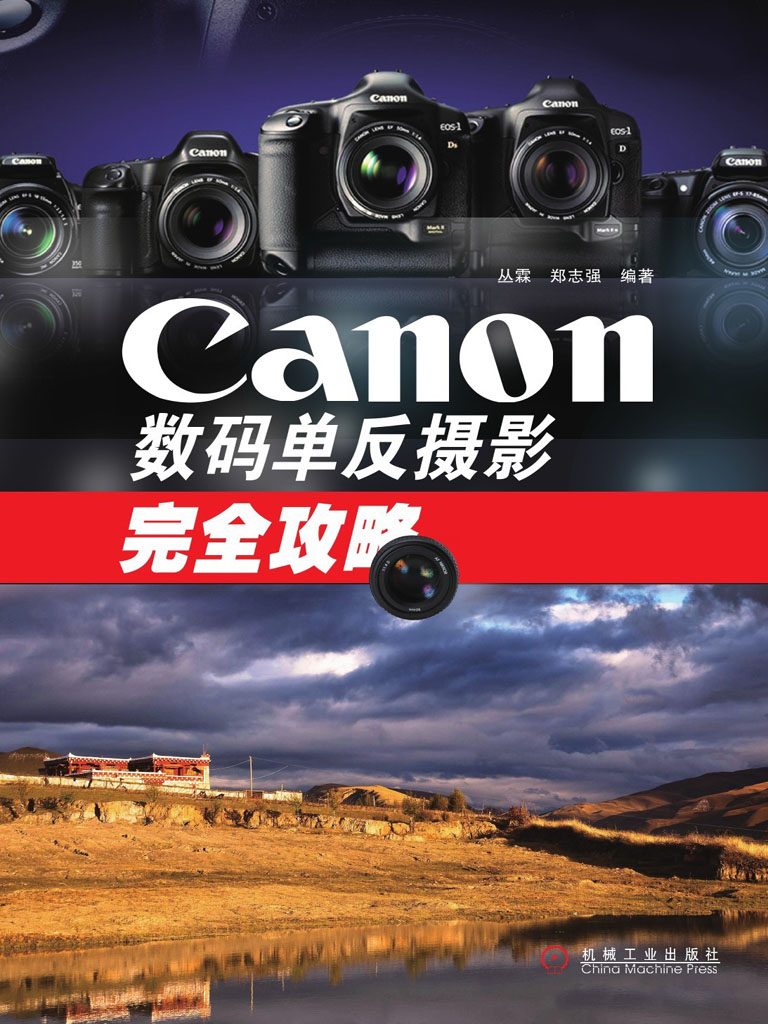 Canon数码单反摄影完全攻略