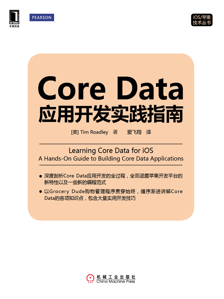 Core Data应用开发实践指南