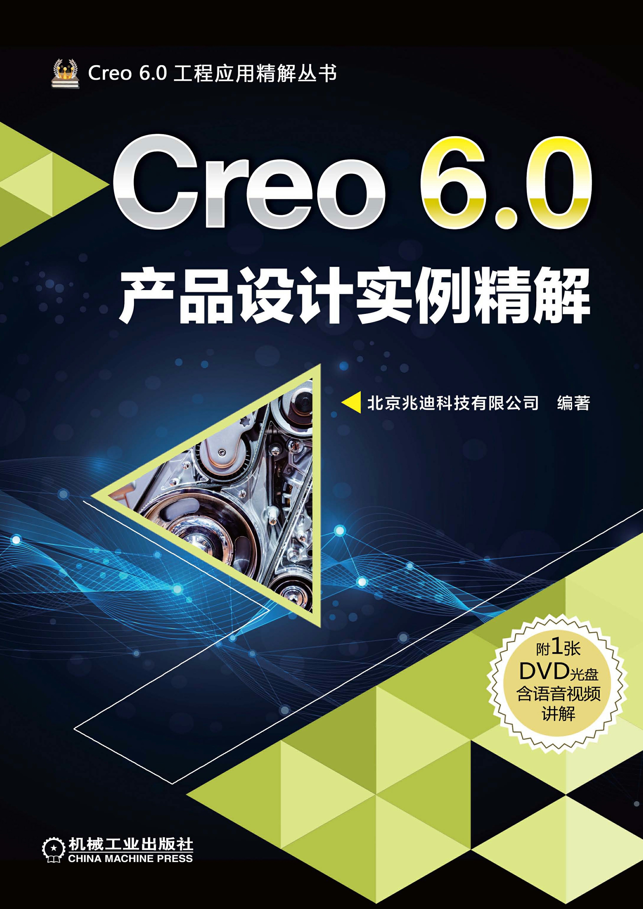 Creo 6.0产品设计实例精解