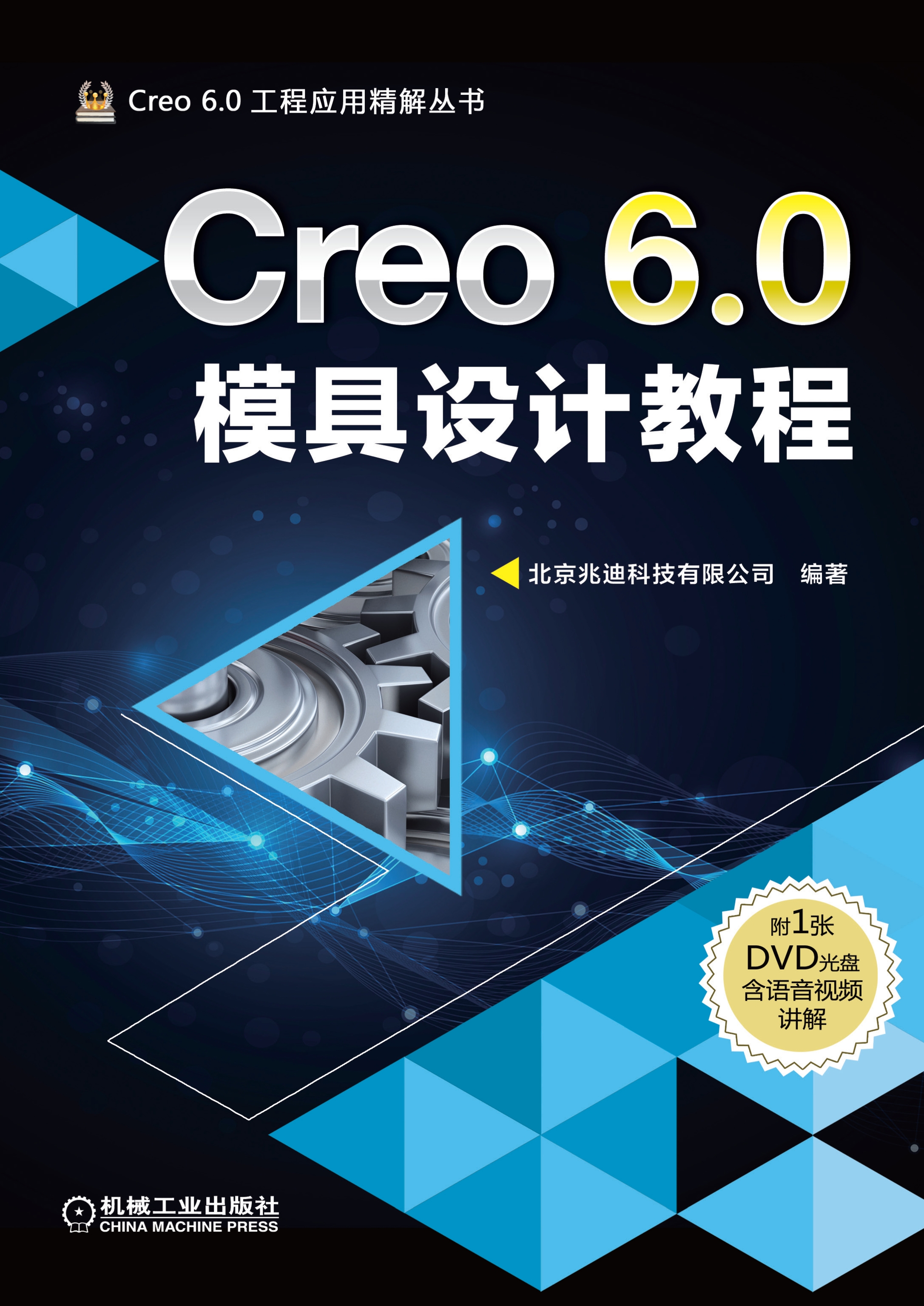 Creo 6.0模具设计教程