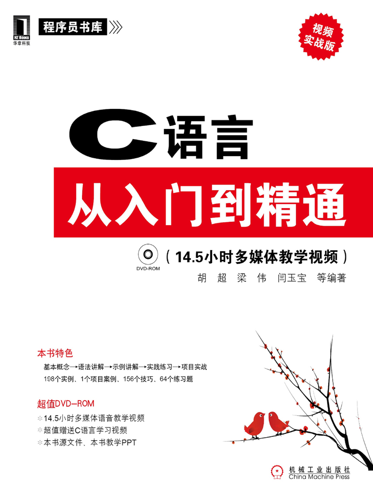 C语言从入门到精通（视频实战版）