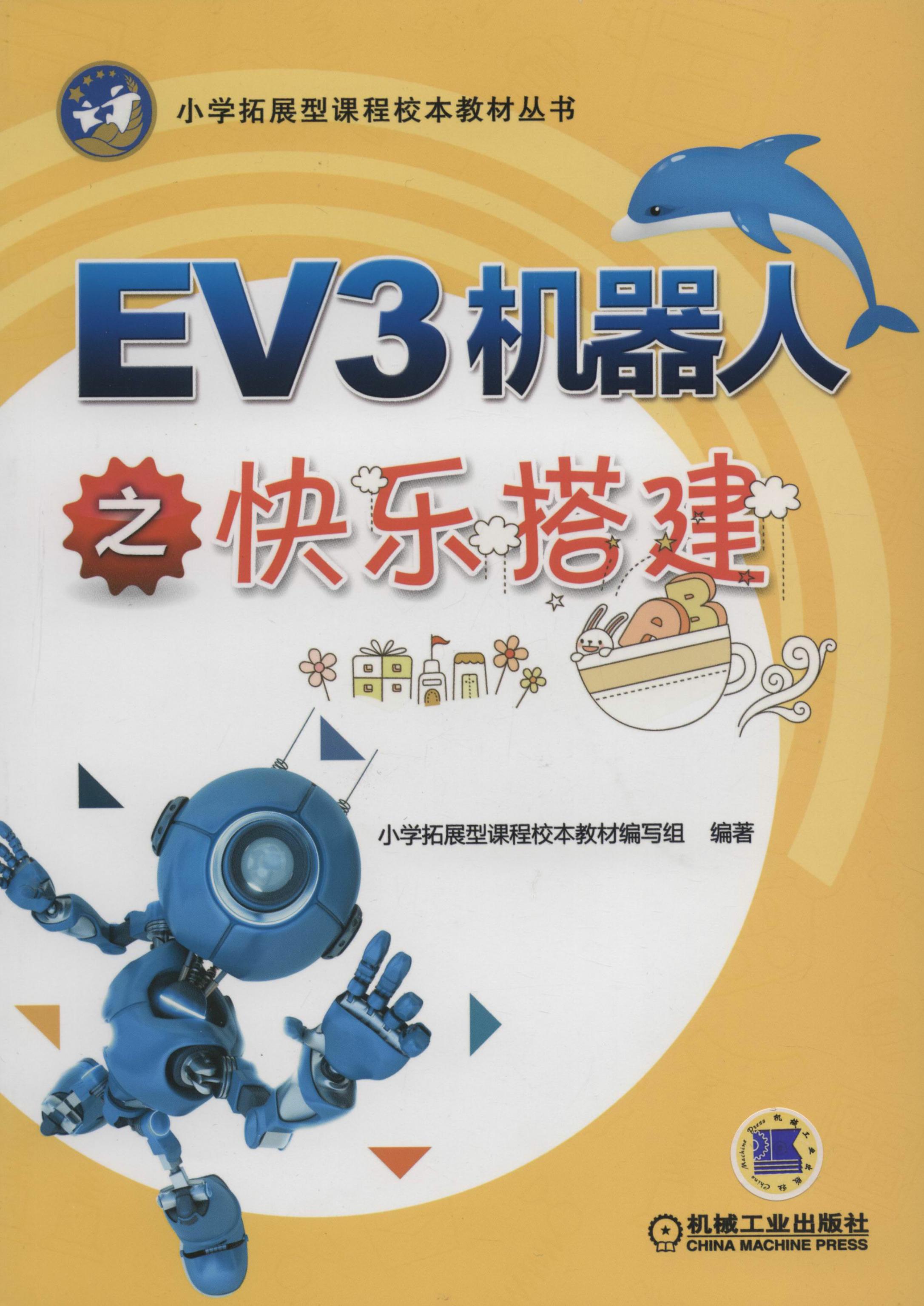 EV3机器人之快乐搭建