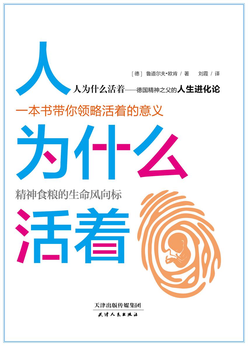 人为什么活着（诺贝尔文学奖得主、德国精神之父的人生进化论）