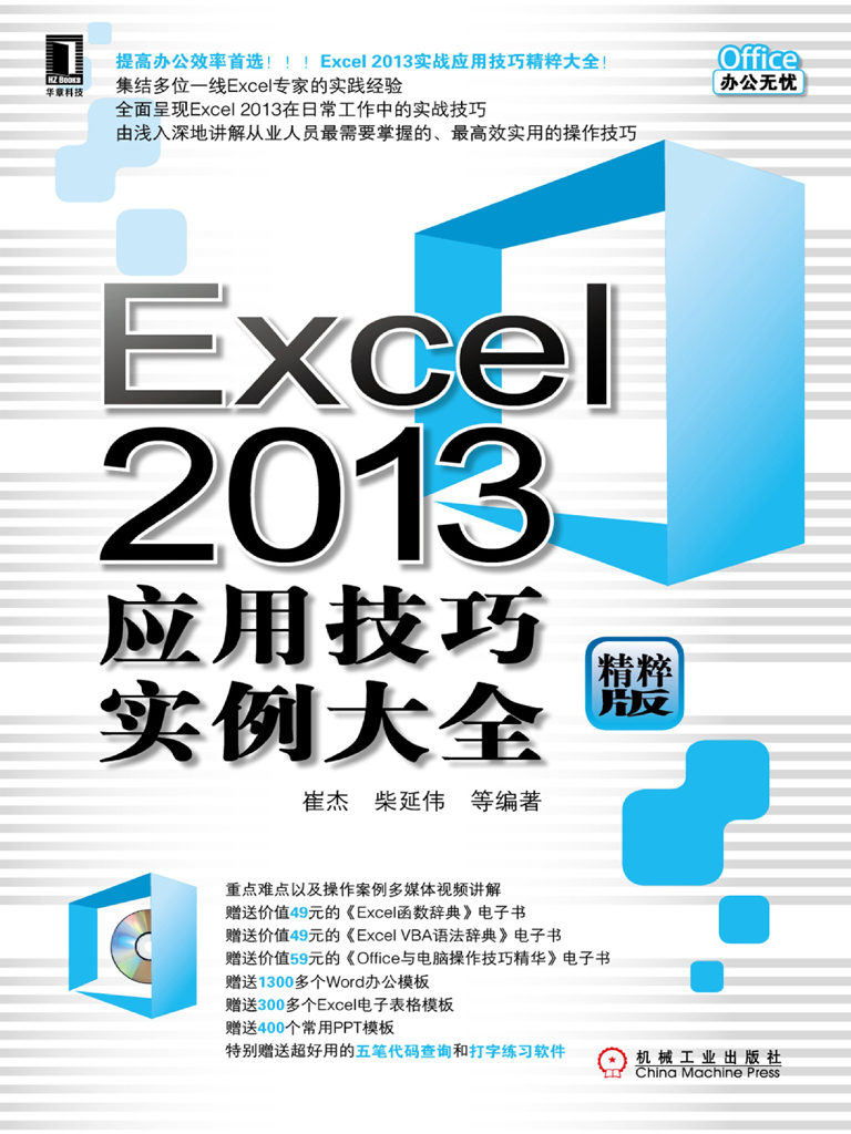 Excel 2013应用技巧实例大全