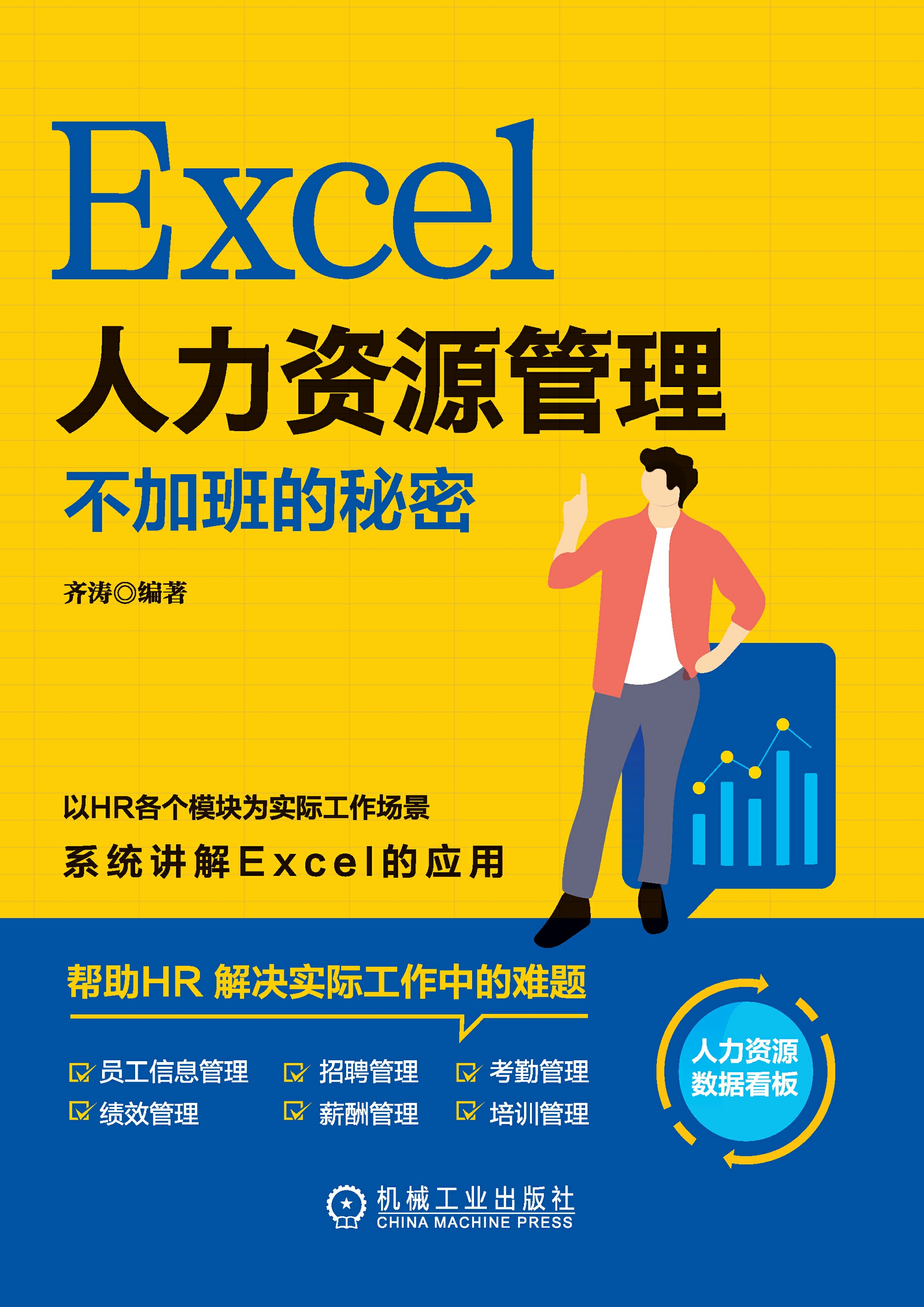 Excel人力资源管理：不加班的秘密