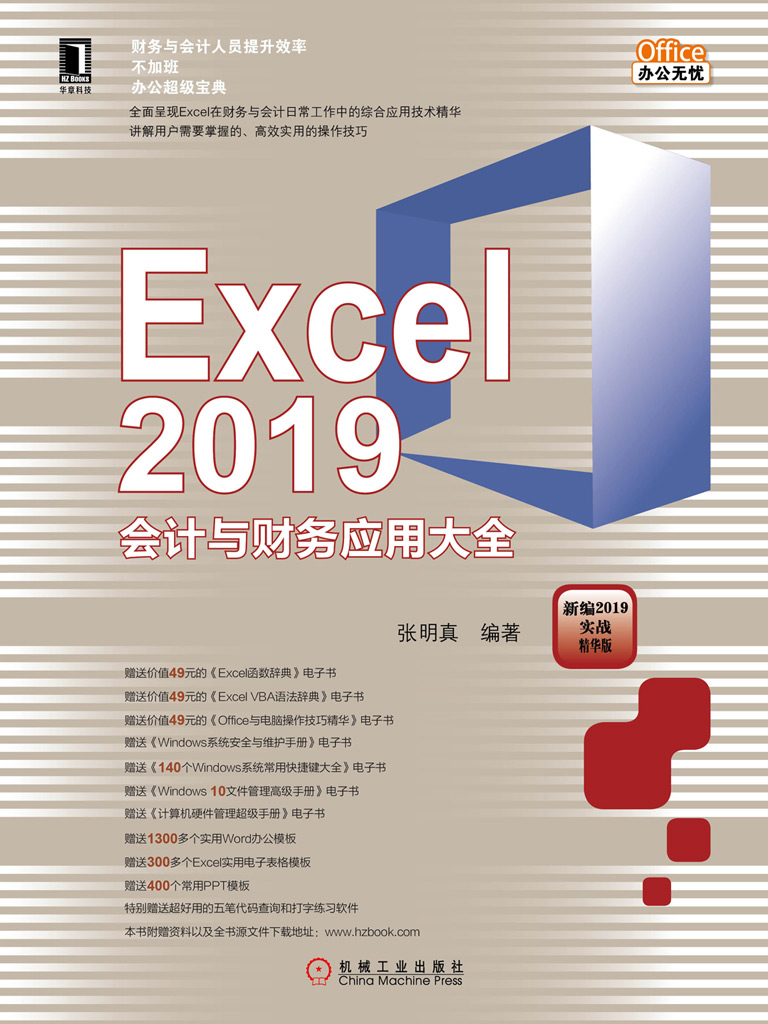 Excel 2019会计与财务应用大全